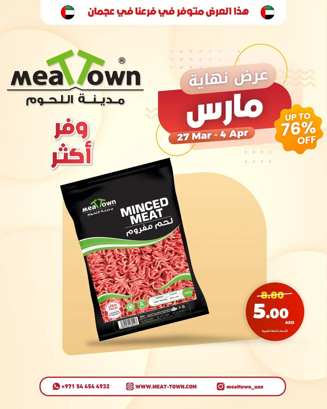 عروض مدينة اللحوم الإمارات من ٢٧ مارس حتى ٤ أبريل ٢٠٢٦ تخفيضات نهاية مارس
