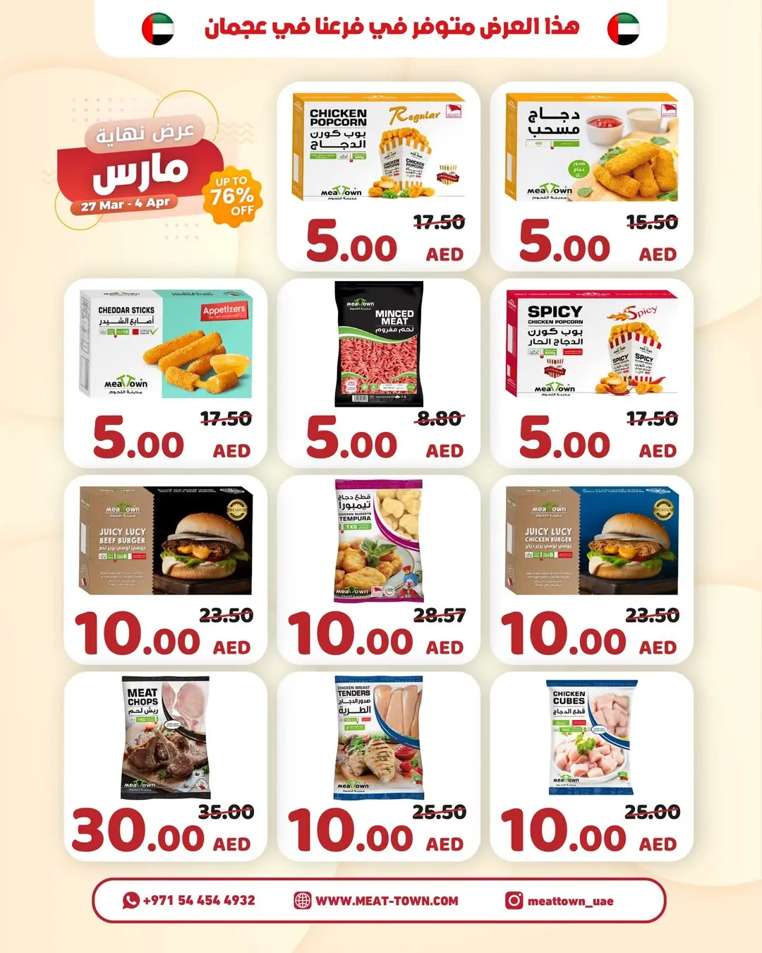 عروض مدينة اللحوم الإمارات من ٢٧ مارس حتى ٤ أبريل ٢٠٢٦ تخفيضات نهاية مارس