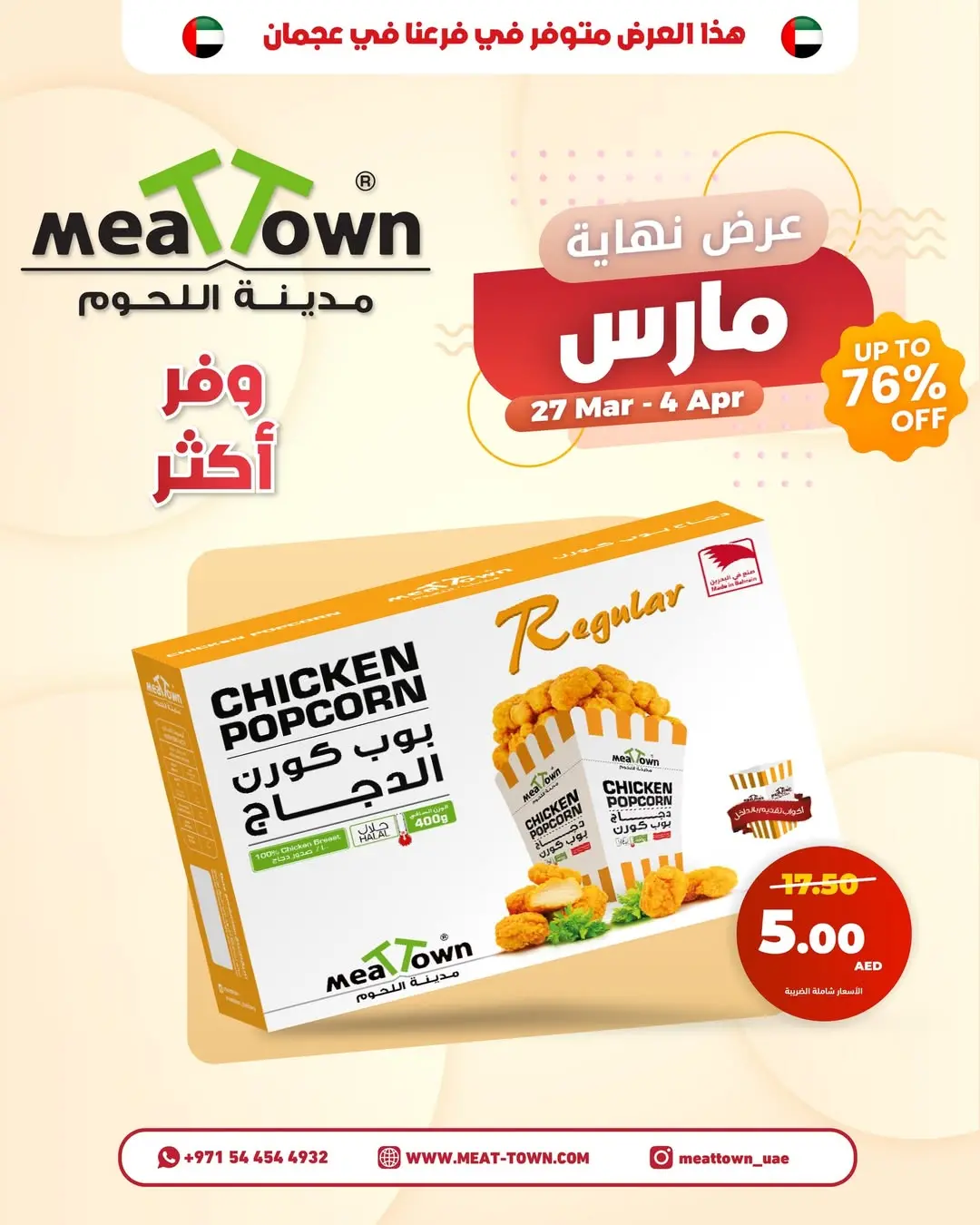 عروض مدينة اللحوم الإمارات من ٢٧ مارس حتى ٤ أبريل ٢٠٢٦ تخفيضات نهاية مارس