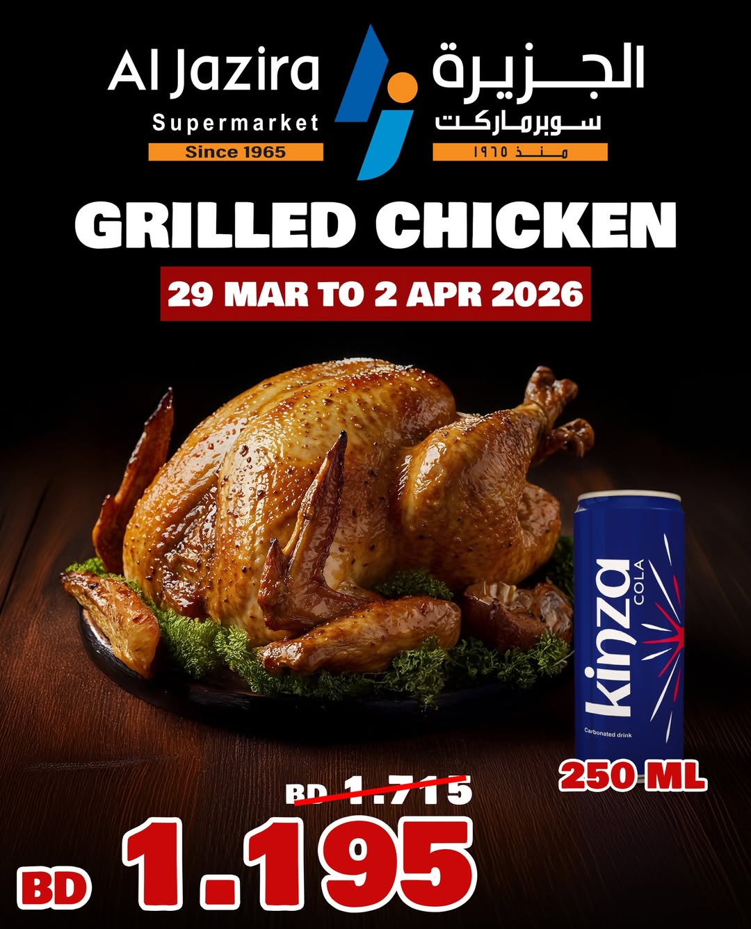 عروض الجزيرة سوبر ماركت البحرين من ٢٩ مارس حتى ٢ أبريل ٢٠٢٦ عروض دجاج الجريل