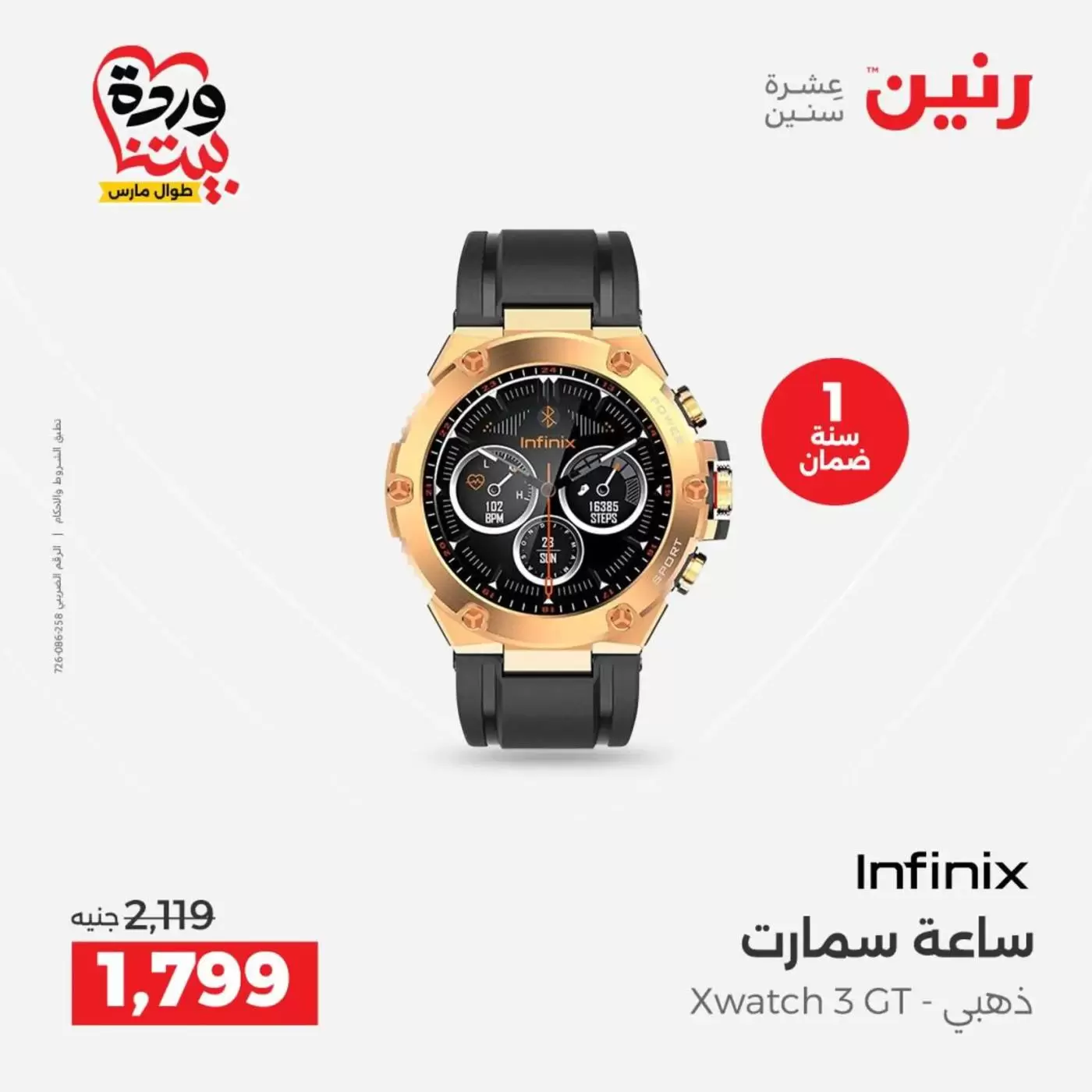 Raneen offers from 29 to 31 March 2026 Mobile phone and accessories offers