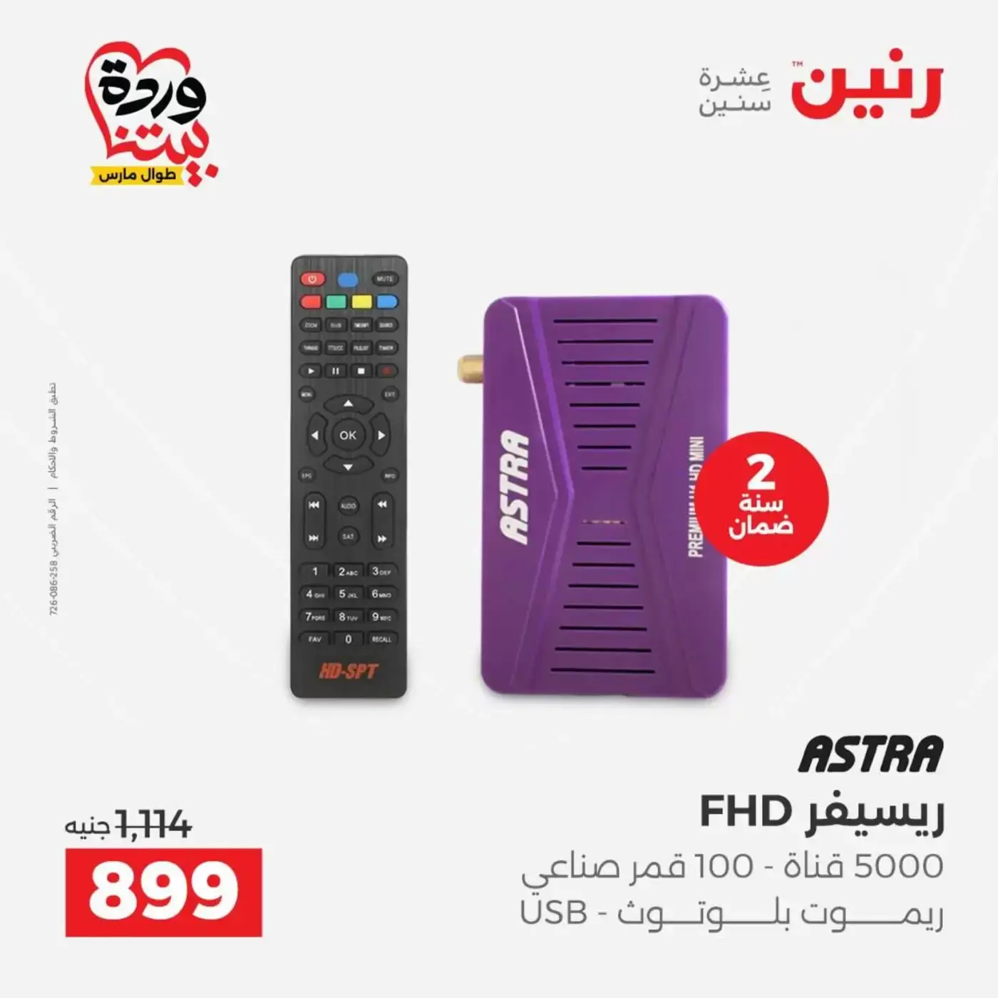 Raneen offers from 29 to 31 March 2026 Mobile phone and accessories offers