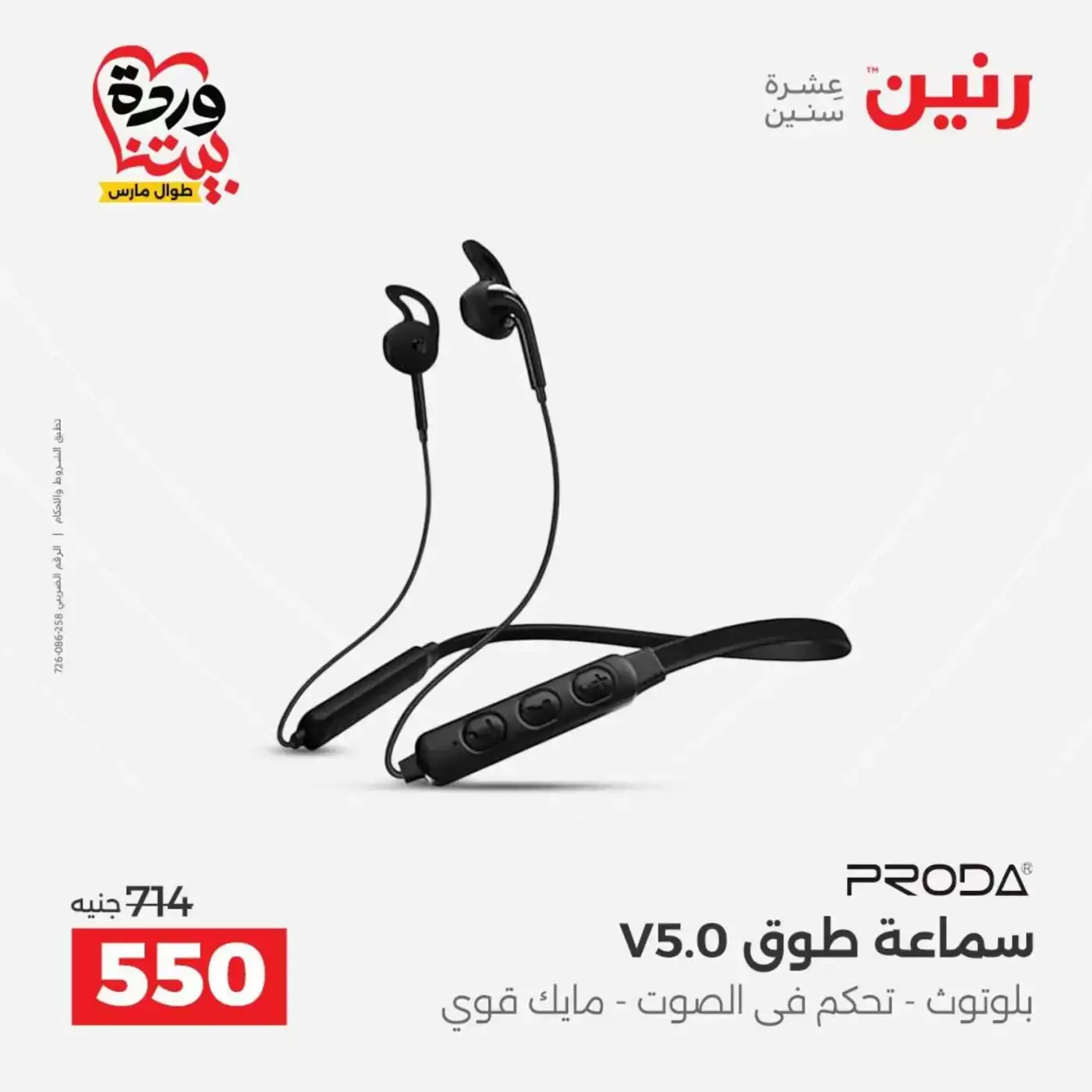 Raneen offers from 29 to 31 March 2026 Mobile phone and accessories offers