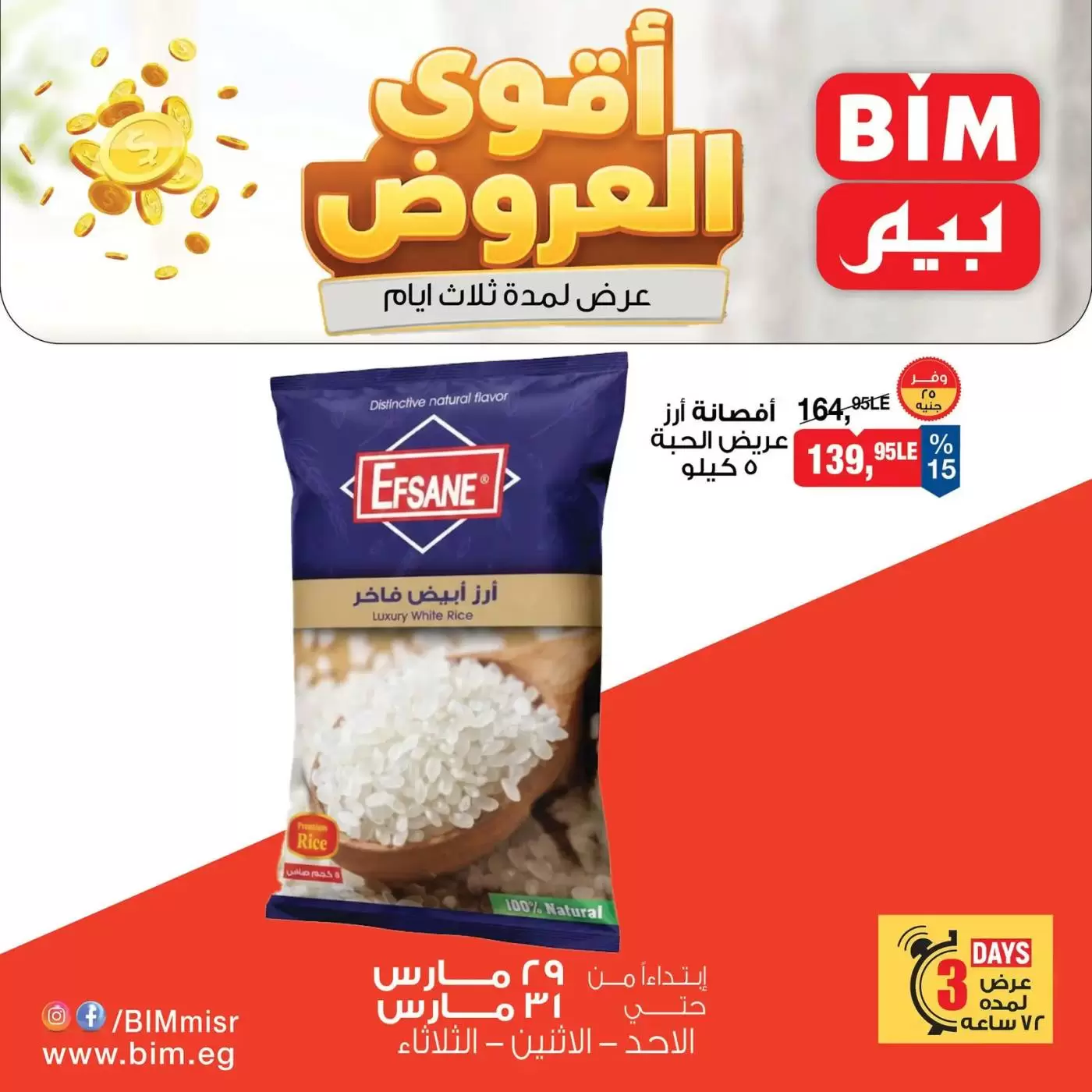 عروض بيم ماركت مصر من ٢٩ حتى ٣١ مارس ٢٠٢٦ أقوى العروض لمدة 3 أيام - صفحة 1