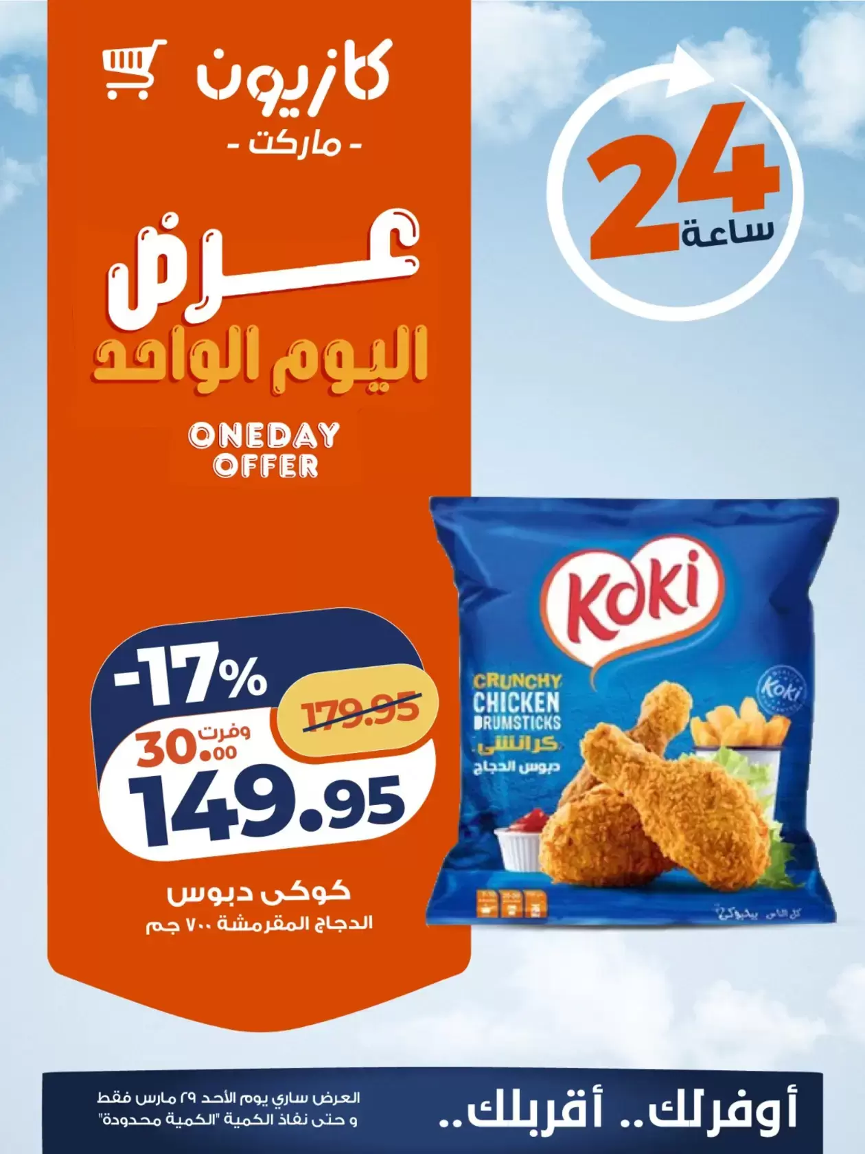 عروض كازيون ماركت مصر الأحد ٢٩ مارس ٢٠٢٦ عرض اليوم الواحد