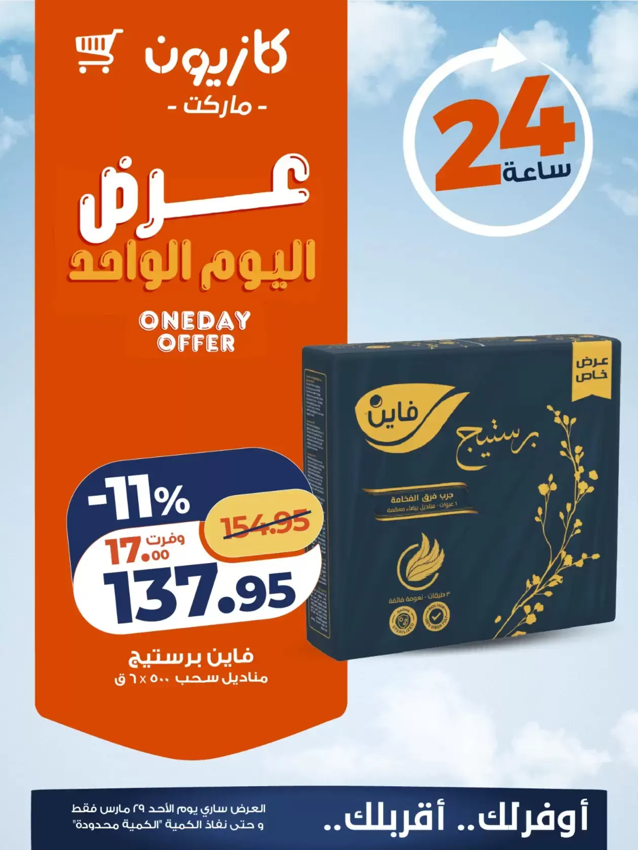 عروض كازيون ماركت مصر الأحد ٢٩ مارس ٢٠٢٦ عرض اليوم الواحد