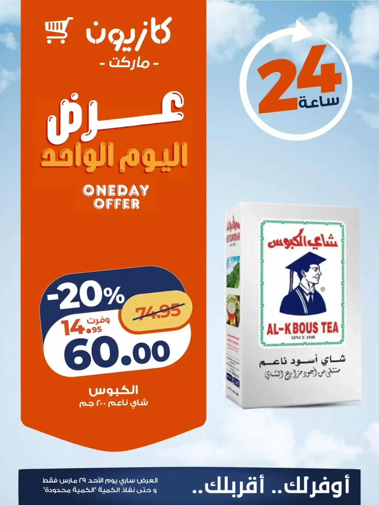 عروض كازيون ماركت مصر الأحد ٢٩ مارس ٢٠٢٦ عرض اليوم الواحد