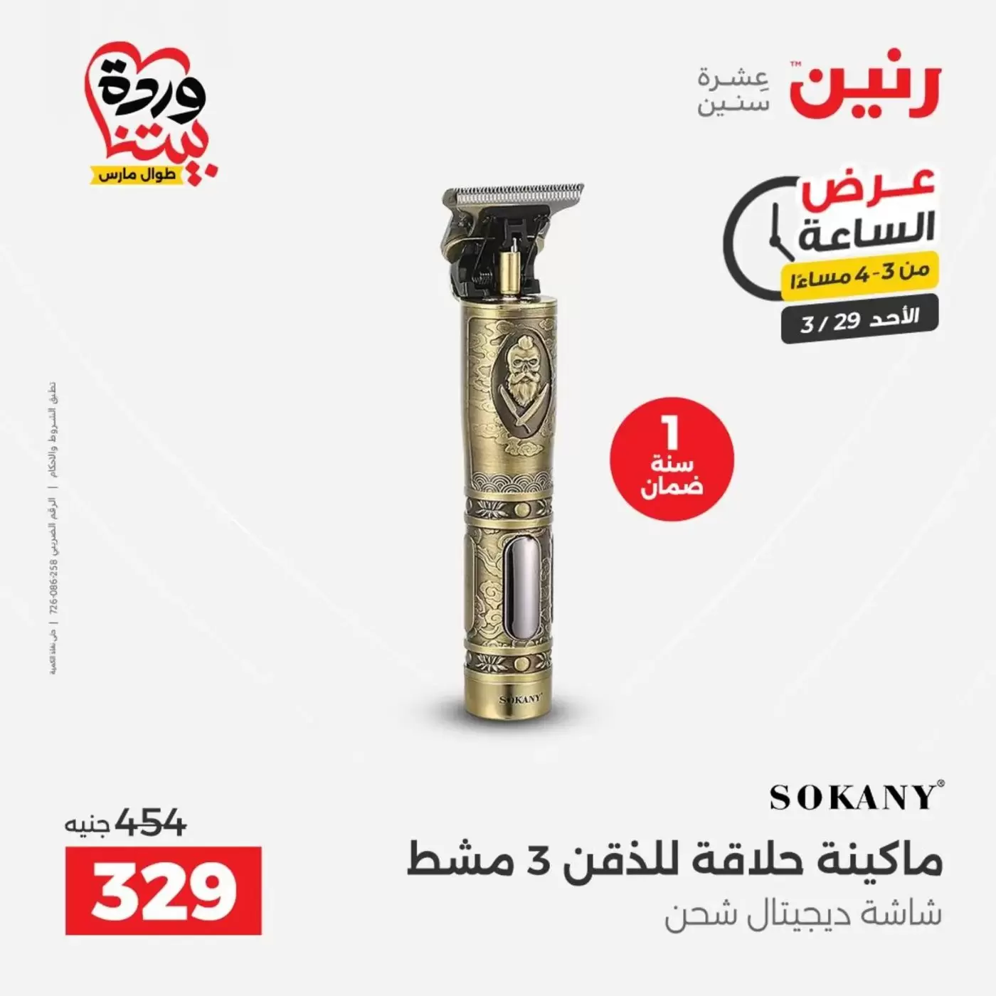 Raneen offers Sunday 29 March 2026 One day offer