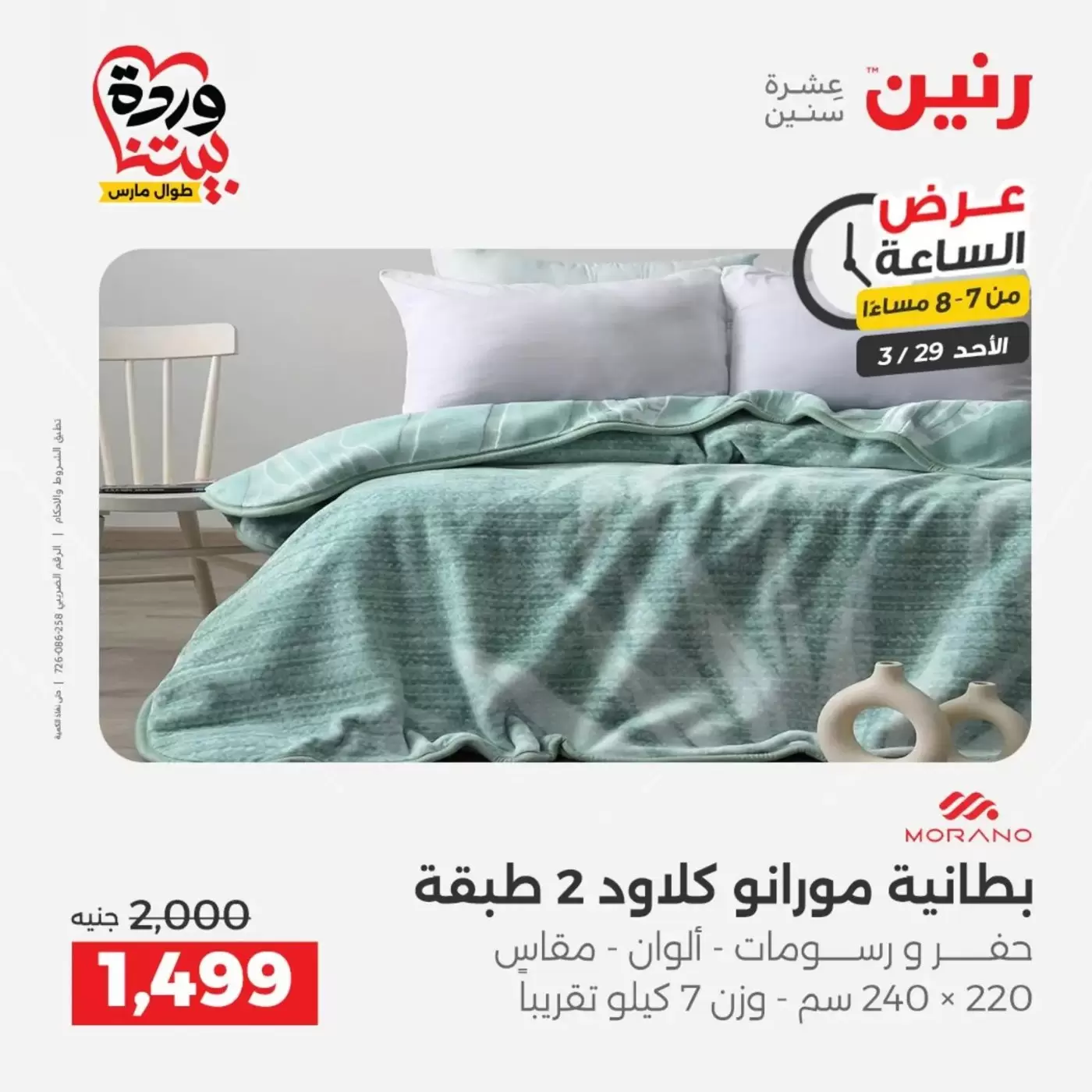 Raneen offers Sunday 29 March 2026 One day offer