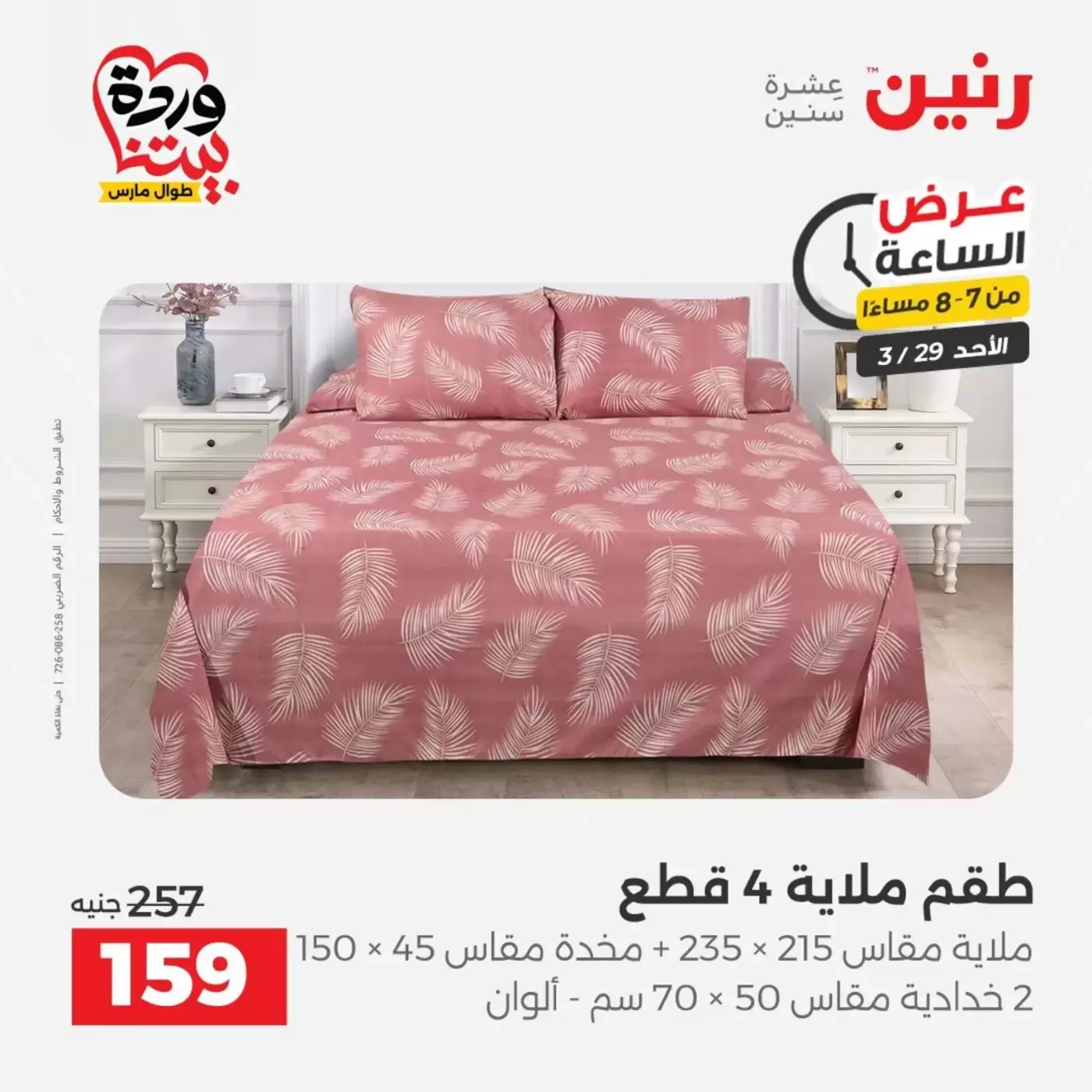 Raneen offers Sunday 29 March 2026 One day offer