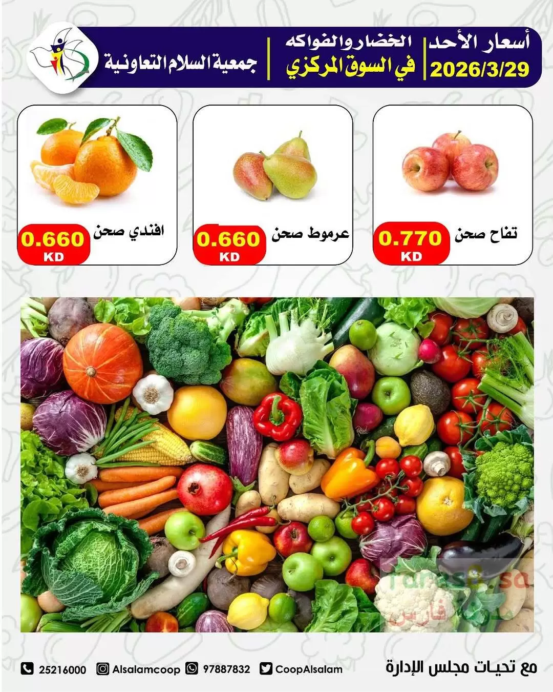 Al Salam co-op Kuwait offers Sunday 29 March 2026 Vegetable and fruit offers