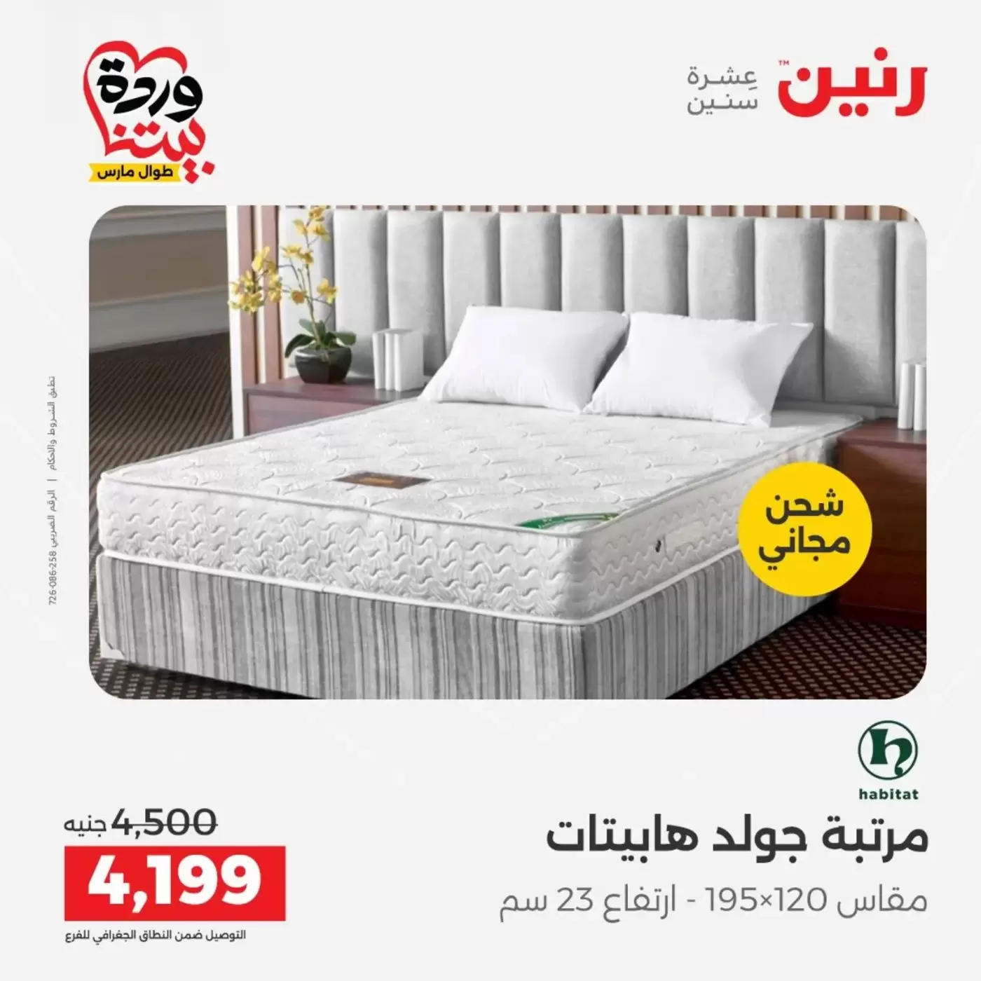 Raneen offers from 29 to 30 March 2026 Strong discounts on textiles and furniture