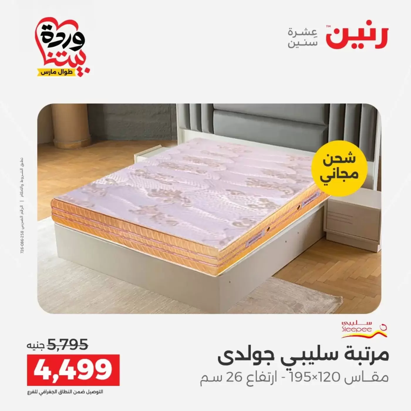 Raneen offers from 29 to 30 March 2026 Strong discounts on textiles and furniture