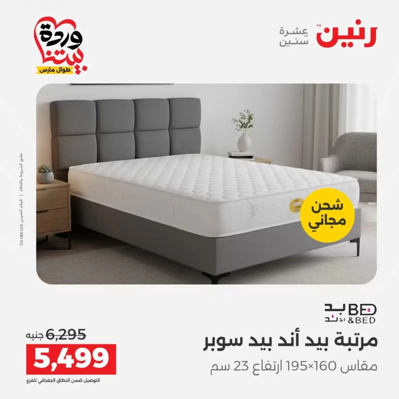 Raneen offers from 29 to 30 March 2026 Strong discounts on textiles and furniture