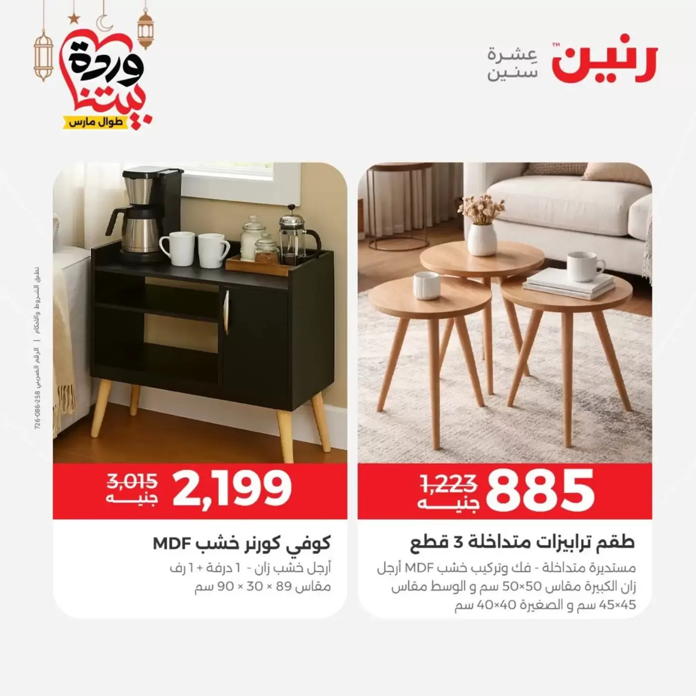 Raneen offers from 29 to 30 March 2026 Strong discounts on textiles and furniture
