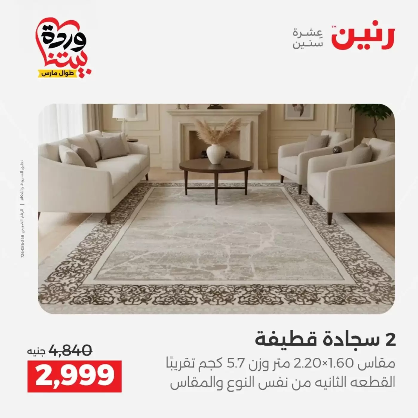 Raneen offers from 29 to 30 March 2026 Strong discounts on textiles and furniture