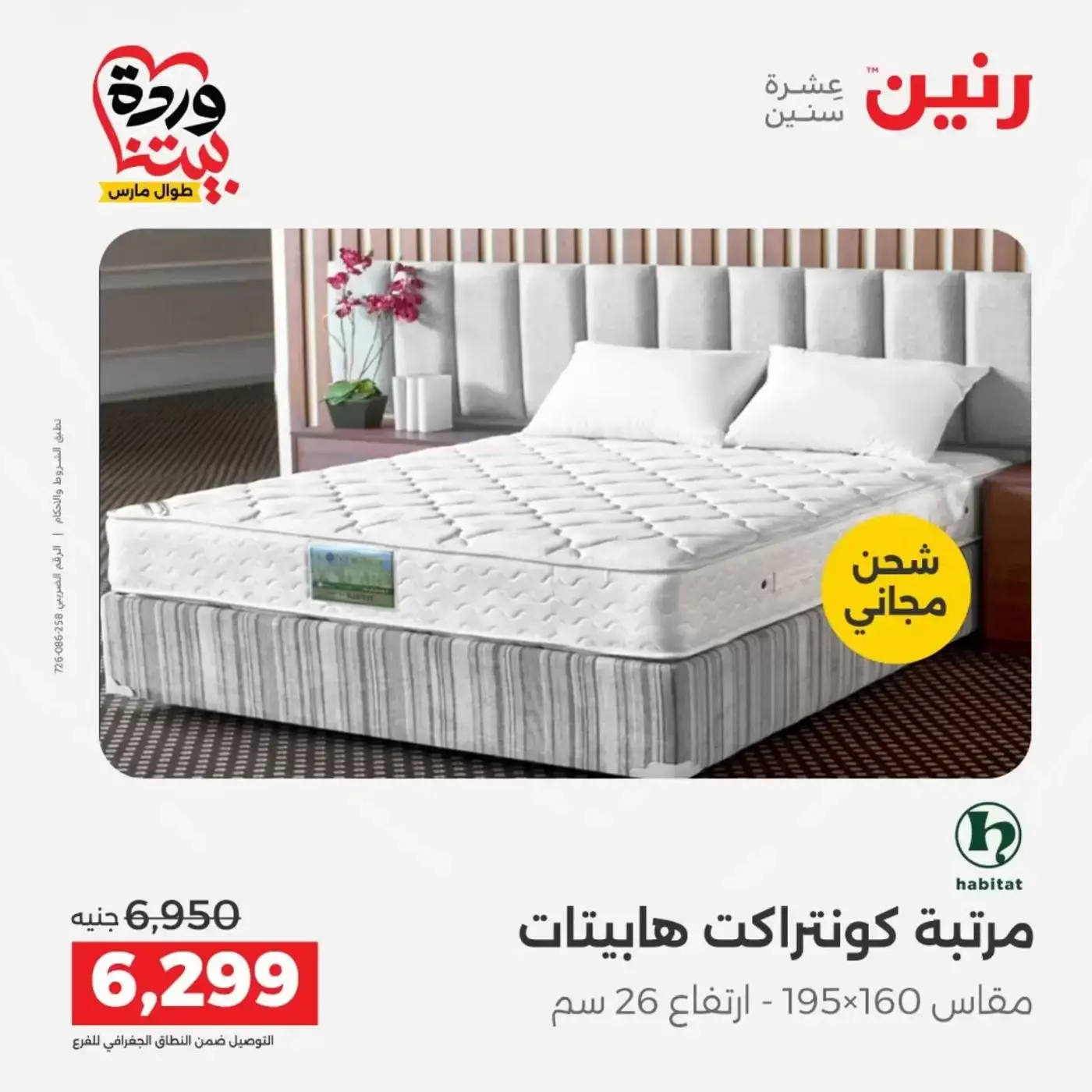 Raneen offers from 29 to 30 March 2026 Strong discounts on textiles and furniture