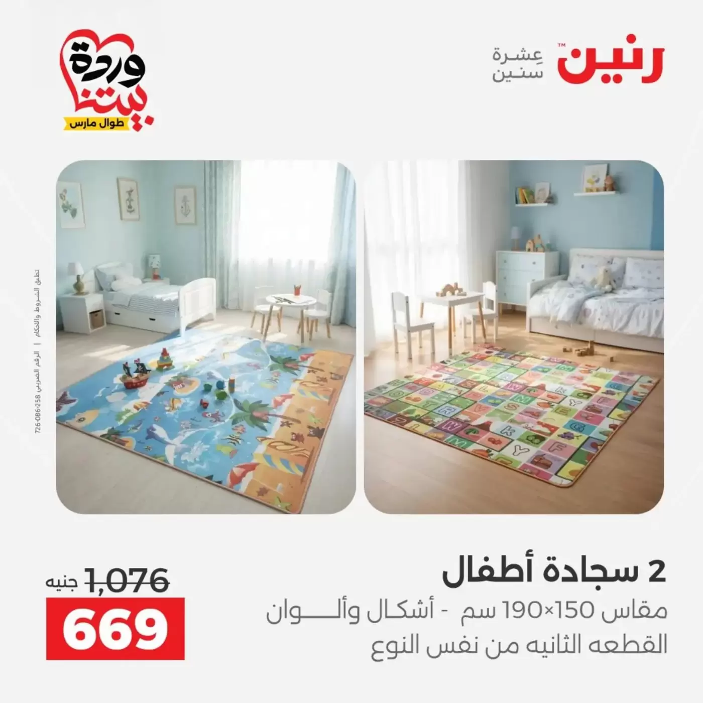 Raneen offers from 29 to 30 March 2026 Strong discounts on textiles and furniture