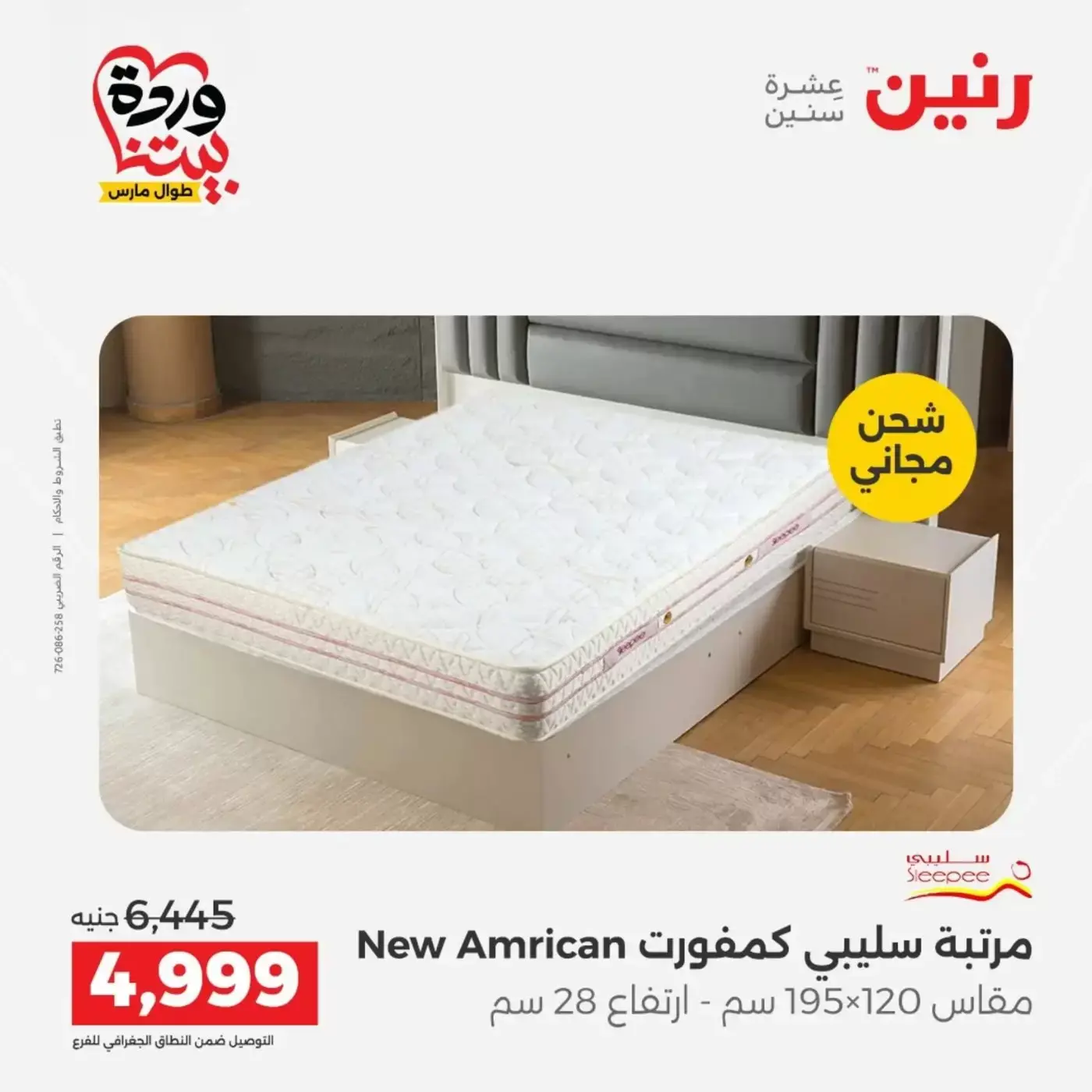 Raneen offers from 29 to 30 March 2026 Strong discounts on textiles and furniture