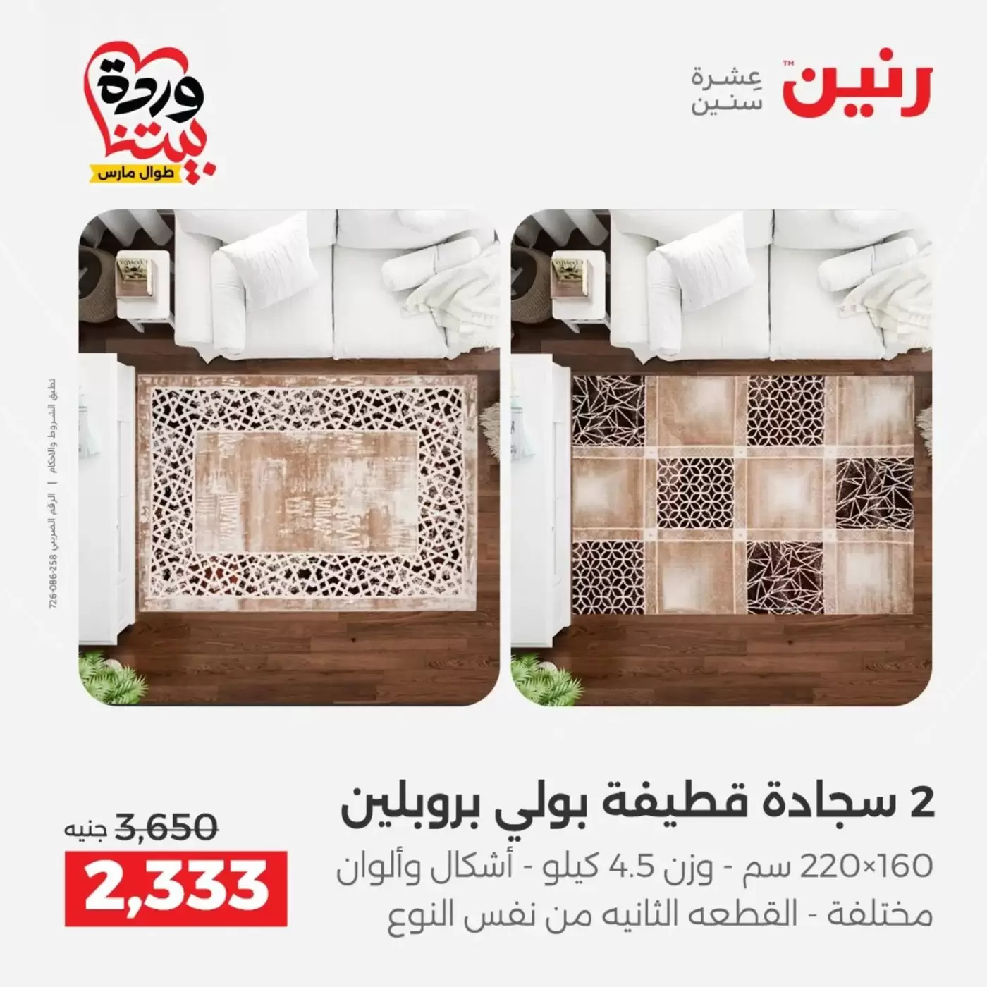 Raneen offers from 29 to 30 March 2026 Strong discounts on textiles and furniture