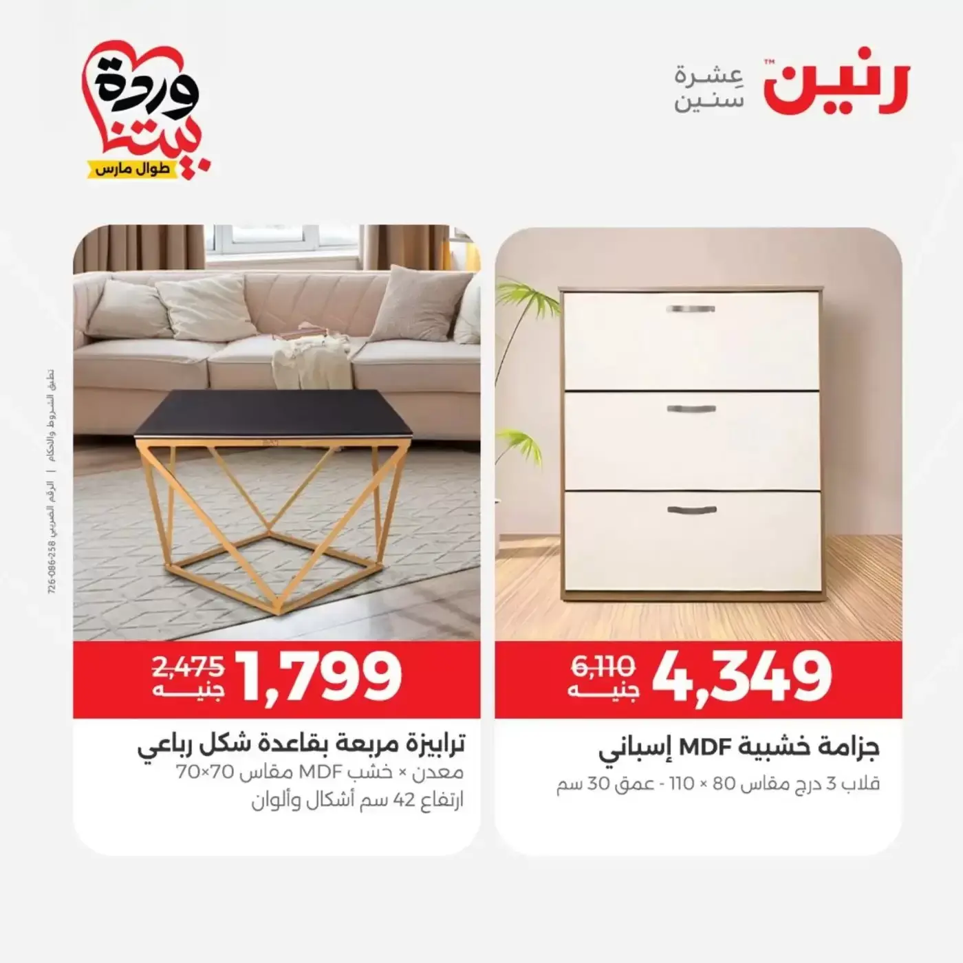 Raneen offers from 29 to 30 March 2026 Strong discounts on textiles and furniture