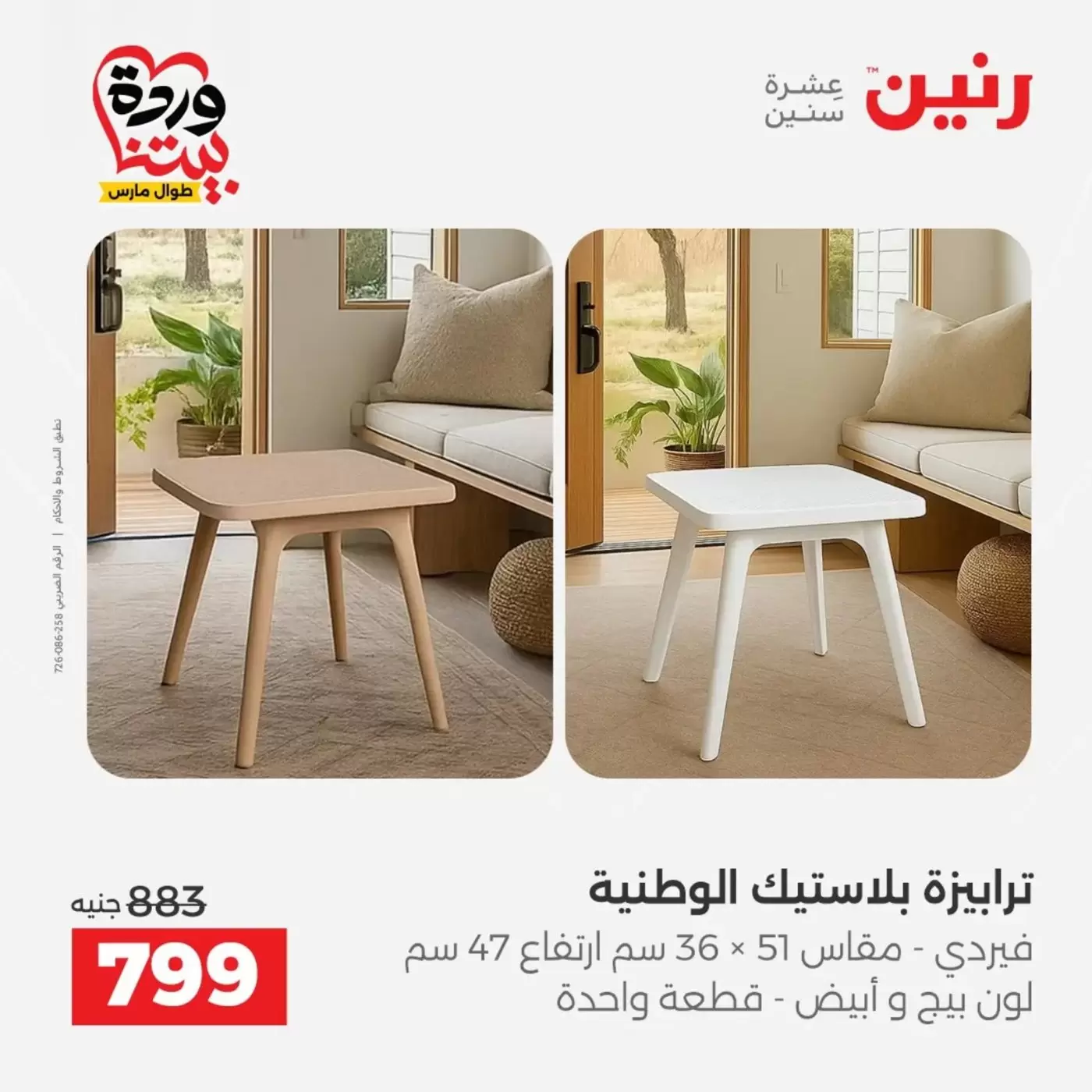 Raneen offers from 29 to 30 March 2026 Strong discounts on textiles and furniture