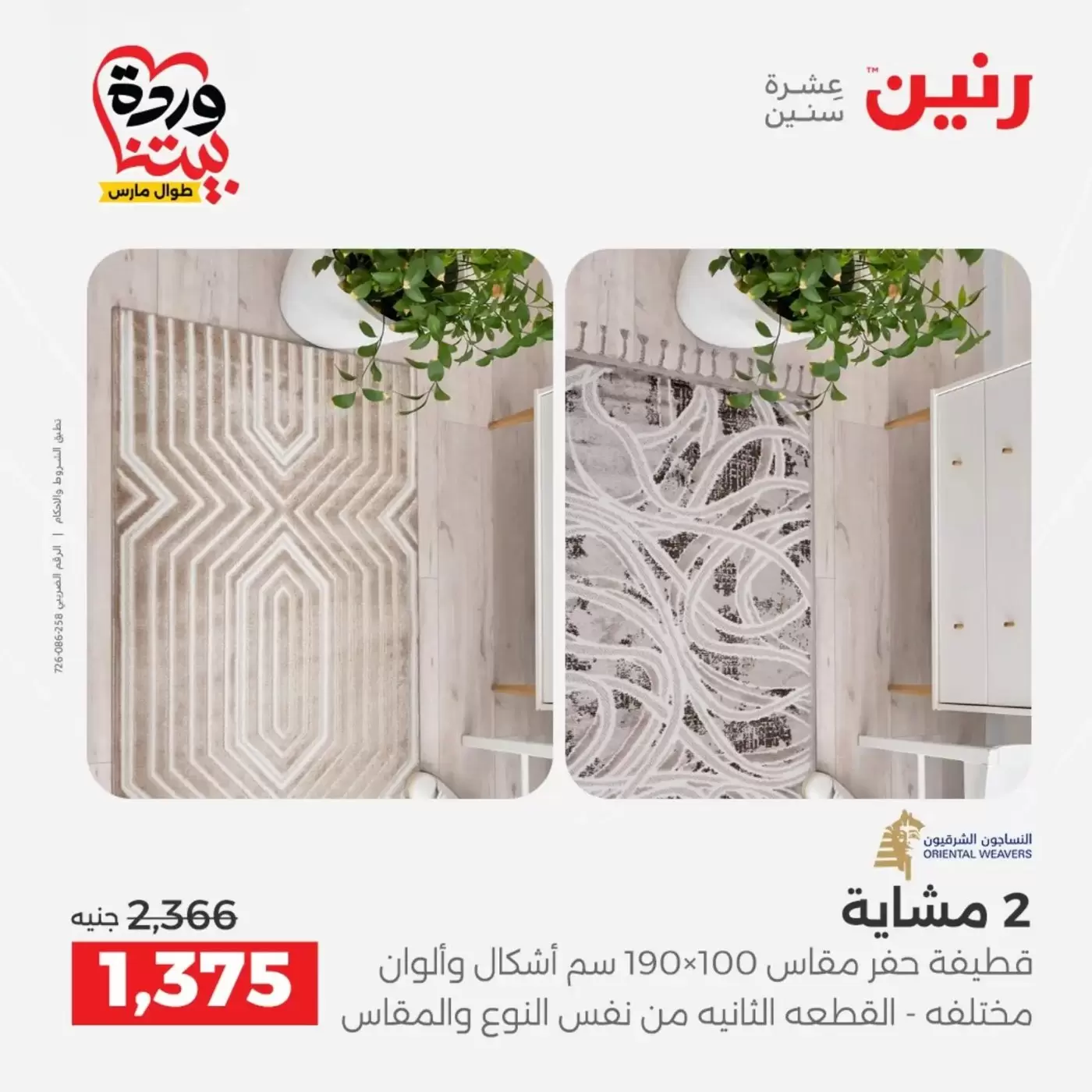 Raneen offers from 29 to 30 March 2026 Strong discounts on textiles and furniture