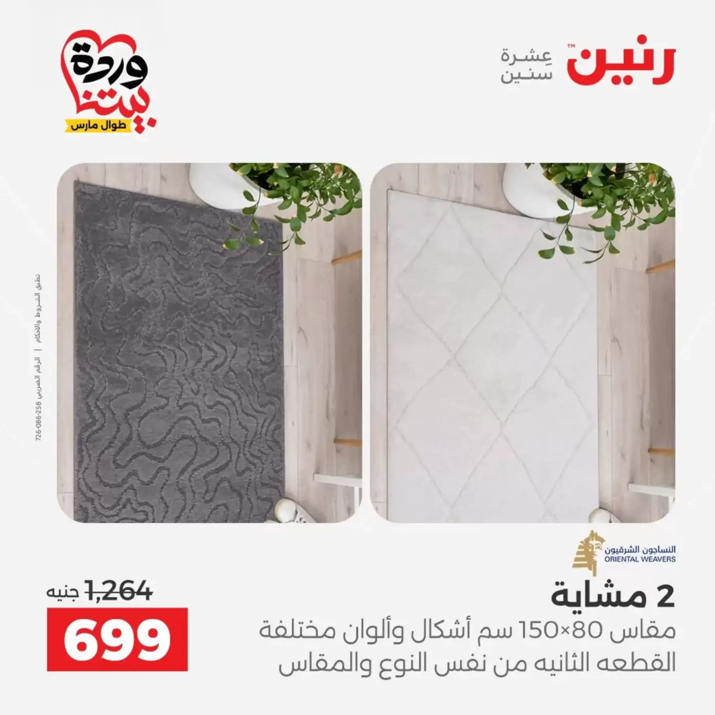 Raneen offers from 29 to 30 March 2026 Strong discounts on textiles and furniture