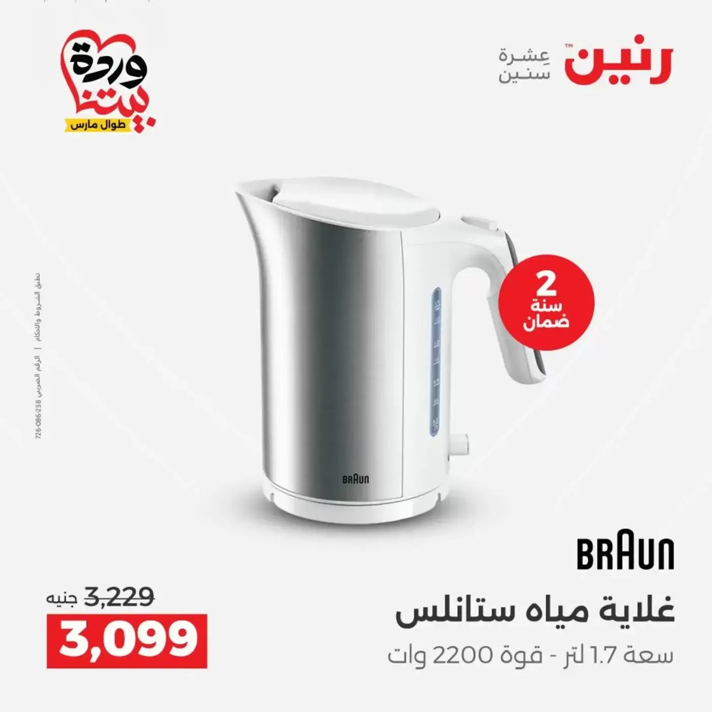 Raneen offers from 29 to 31 March 2026 Electrical appliances offers
