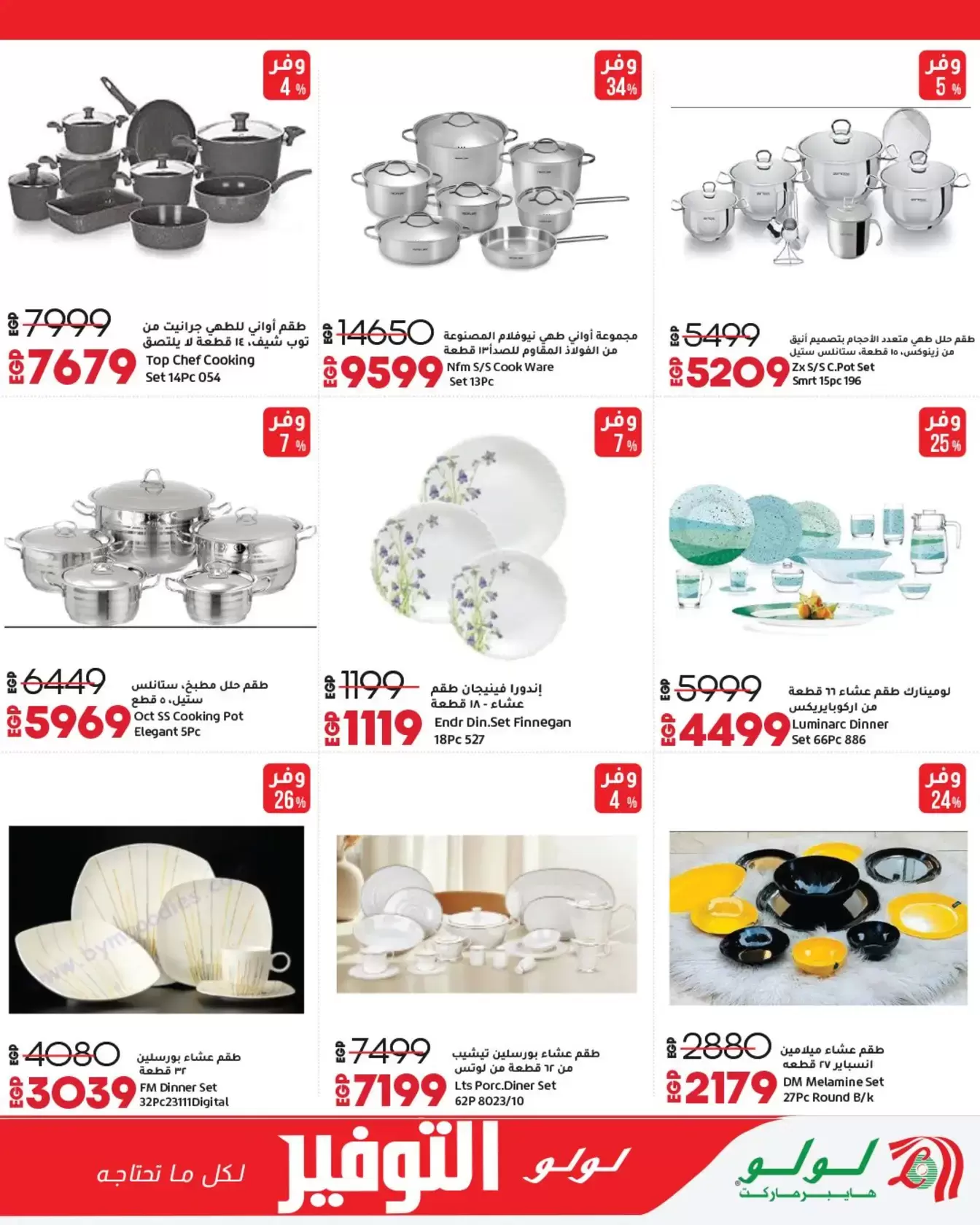 عروض لولو هايبر ماركت مصر من ٢٩ مارس حتى ١٢ أبريل ٢٠٢٦ عروض لولو التوفير