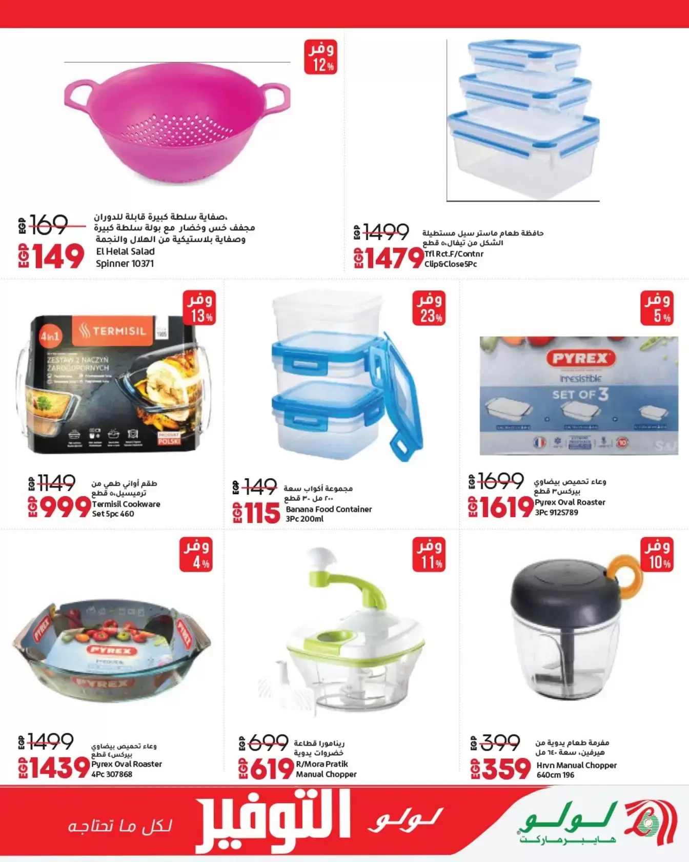 عروض لولو هايبر ماركت مصر من ٢٩ مارس حتى ١٢ أبريل ٢٠٢٦ عروض لولو التوفير