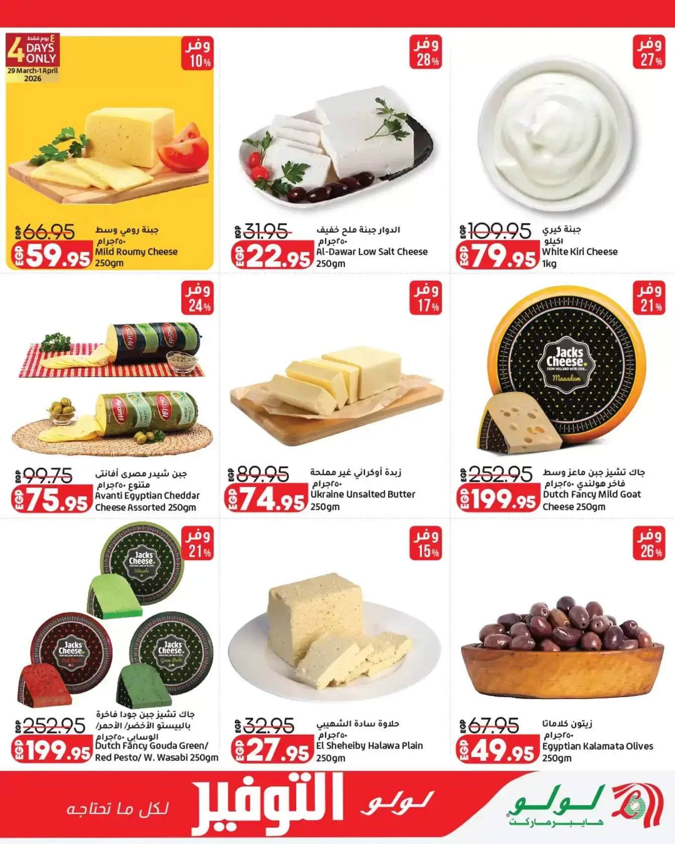 عروض لولو هايبر ماركت مصر من ٢٩ مارس حتى ١٢ أبريل ٢٠٢٦ عروض لولو التوفير