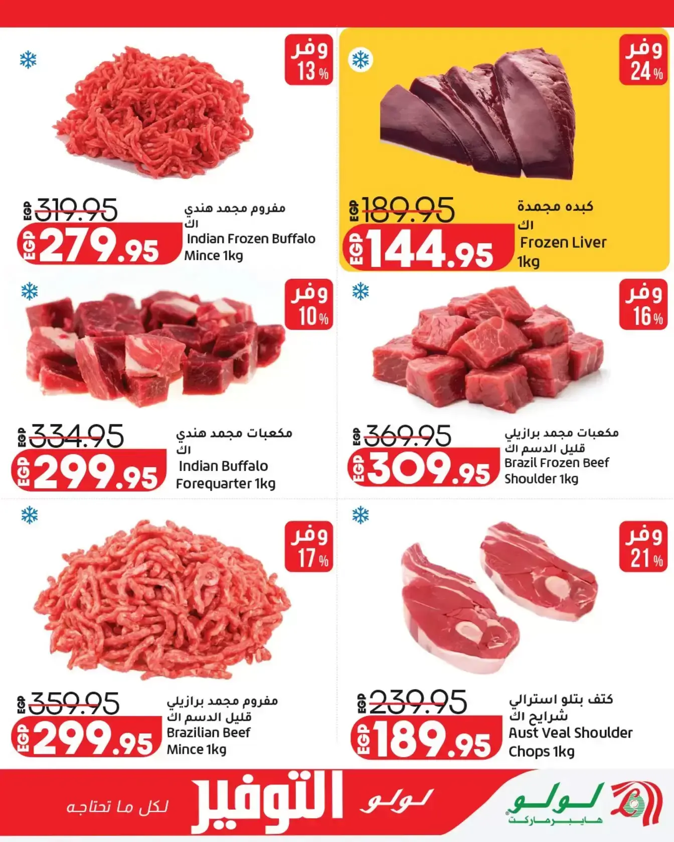 عروض لولو هايبر ماركت مصر من ٢٩ مارس حتى ١٢ أبريل ٢٠٢٦ عروض لولو التوفير