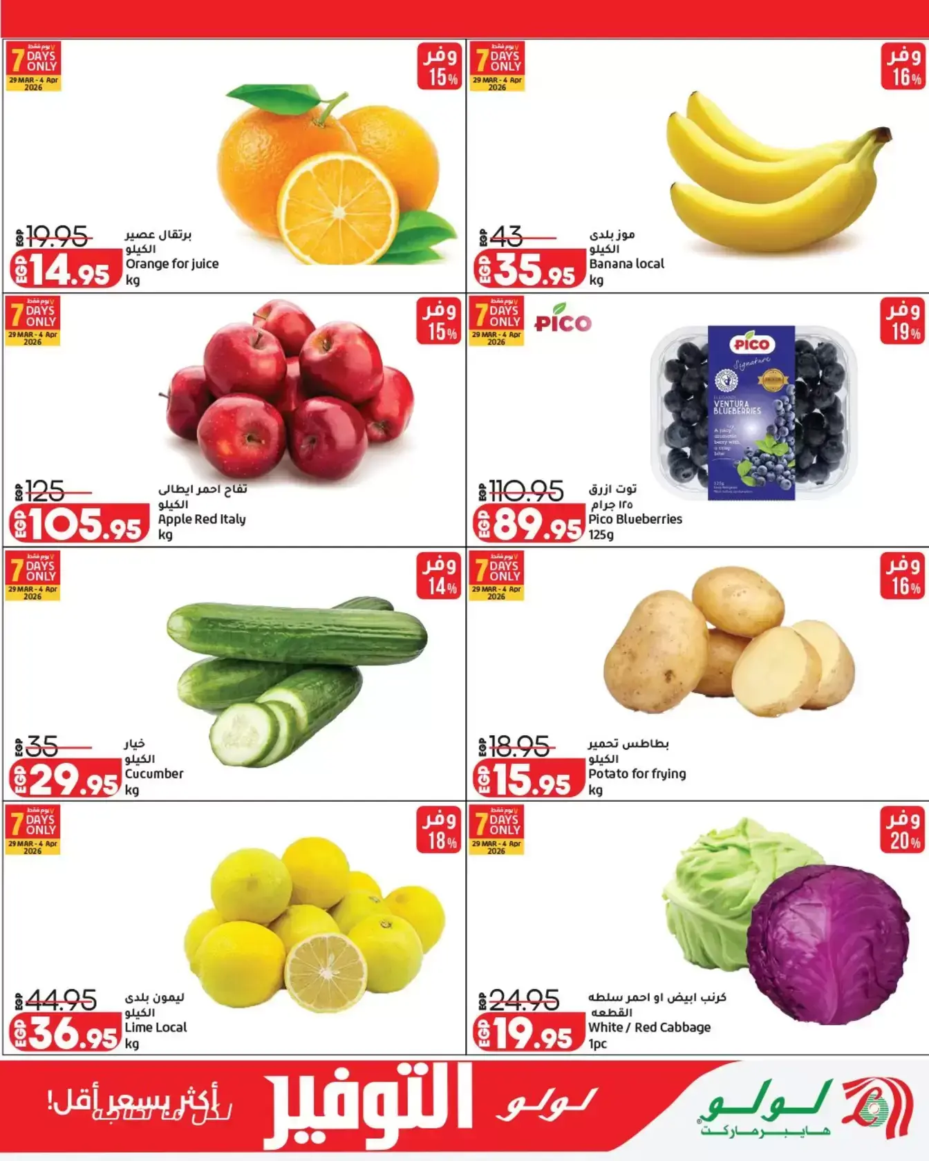 عروض لولو هايبر ماركت مصر من ٢٩ مارس حتى ١٢ أبريل ٢٠٢٦ عروض لولو التوفير