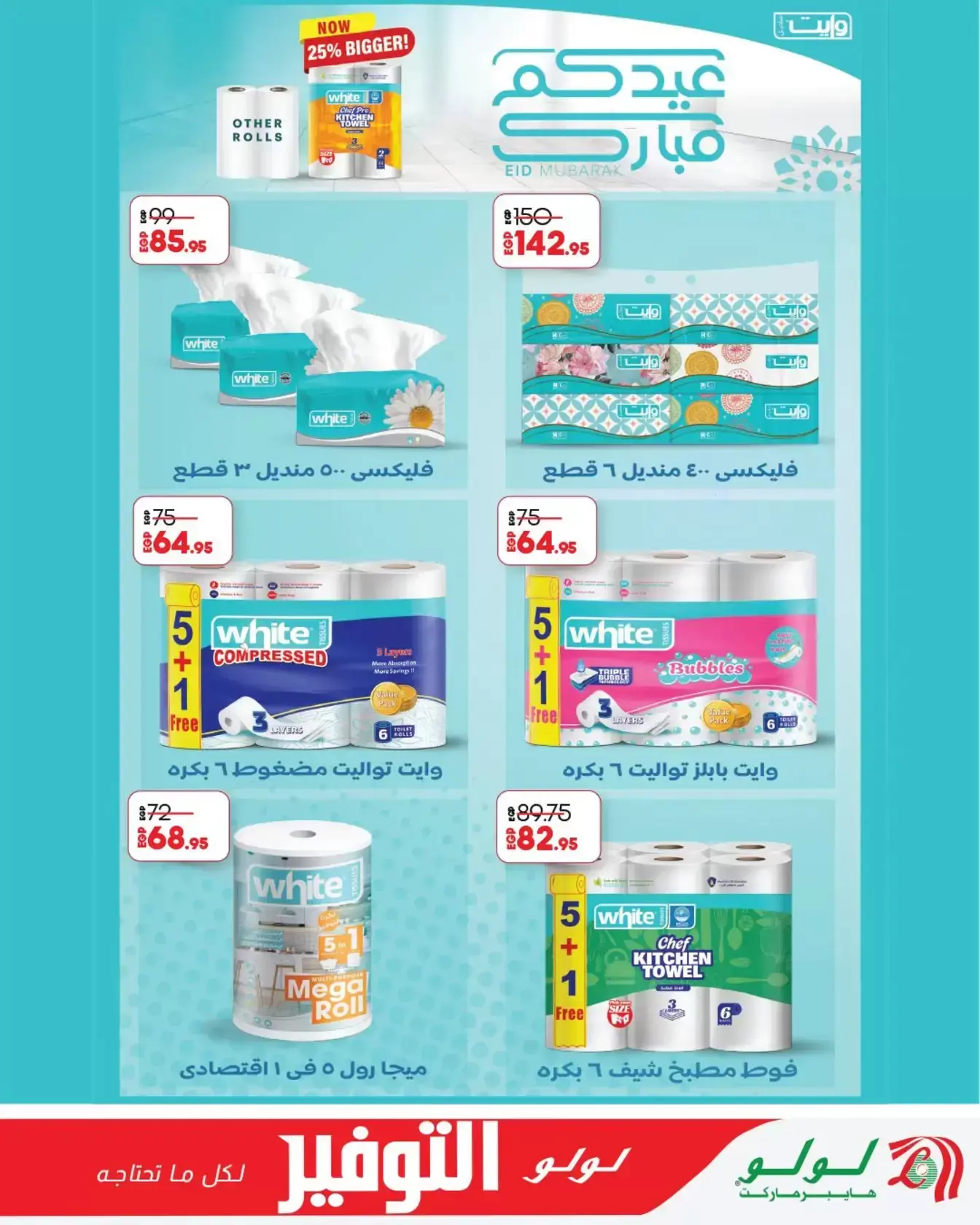 عروض لولو هايبر ماركت مصر من ٢٩ مارس حتى ١٢ أبريل ٢٠٢٦ عروض لولو التوفير