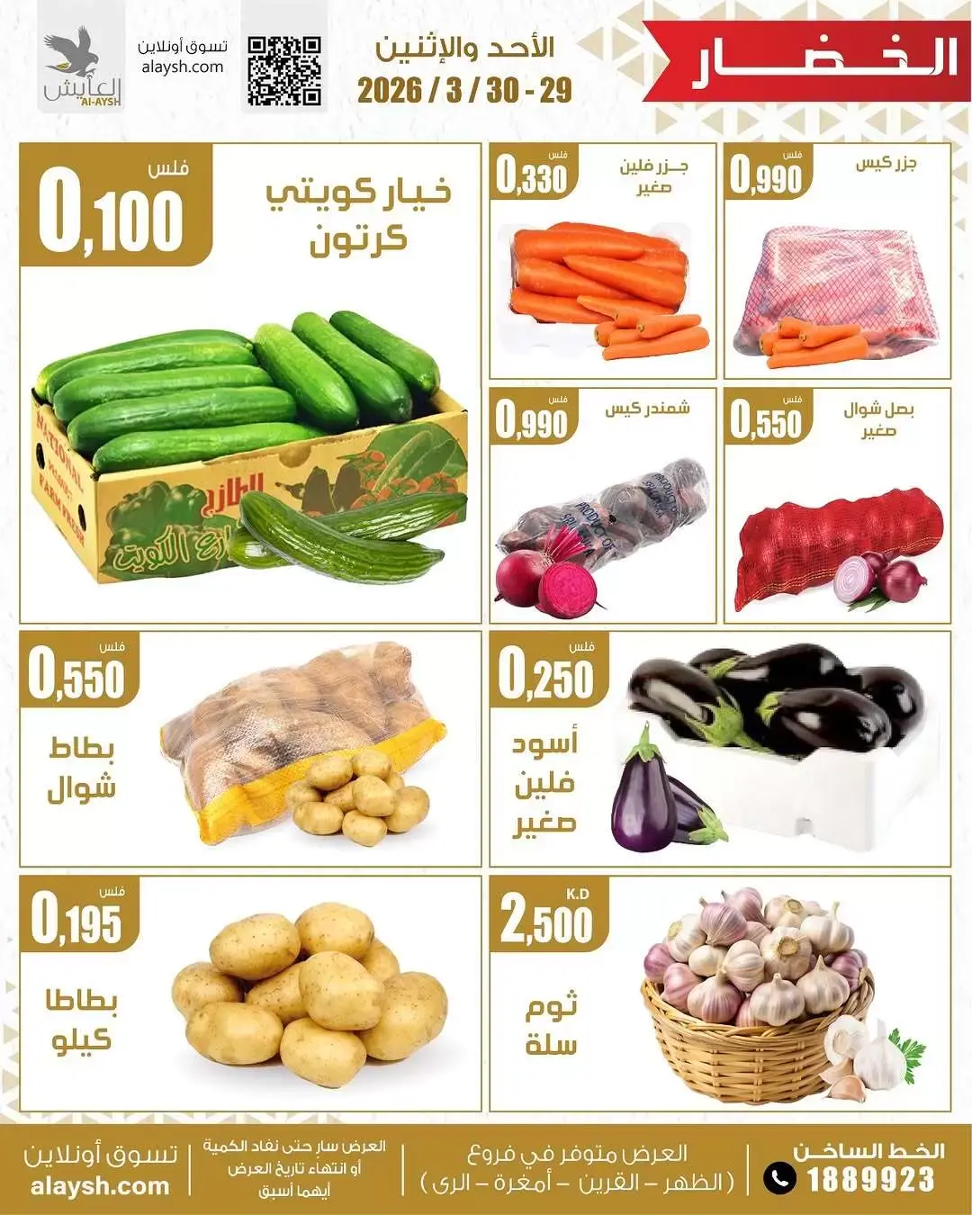 عروض سوق العايش المركزى الكويت من ٢٩ حتى ٣٠ مارس ٢٠٢٦ عروض الخضار والفاكهة