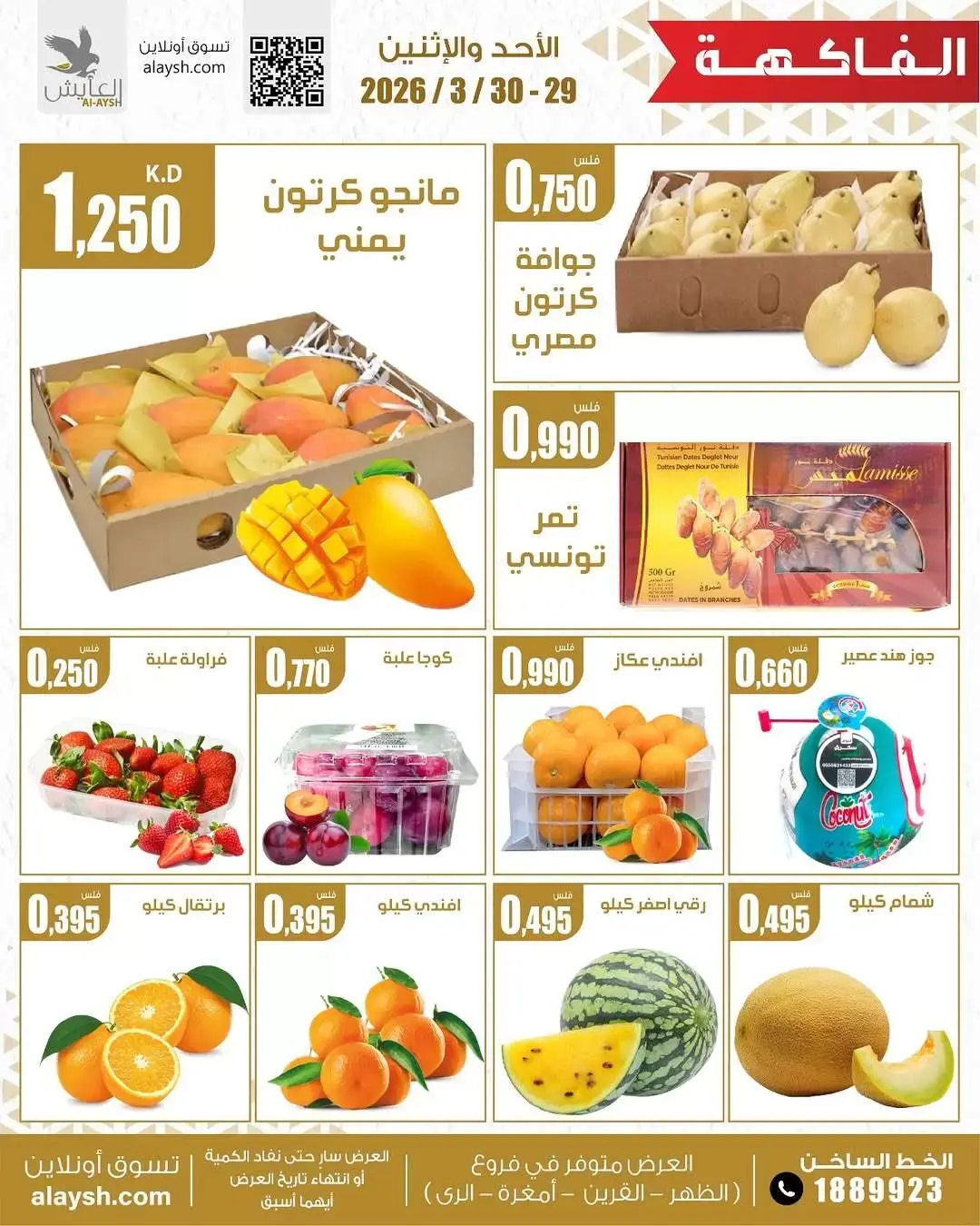 عروض سوق العايش المركزى الكويت من ٢٩ حتى ٣٠ مارس ٢٠٢٦ عروض الخضار والفاكهة