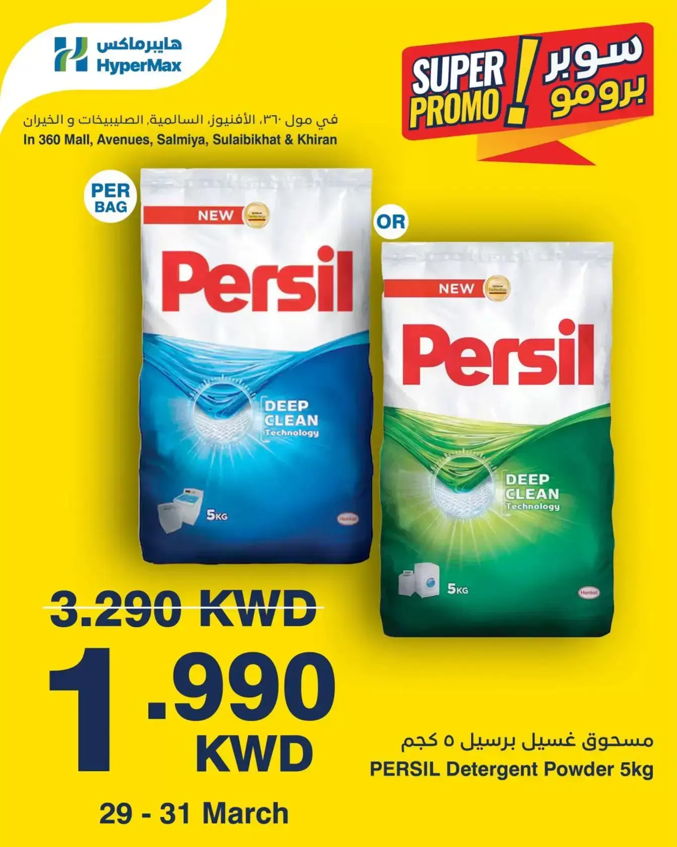 عروض هايبر ماكس الكويت من ٢٩ حتى ٣١ مارس ٢٠٢٦ عروض سوبر برومو