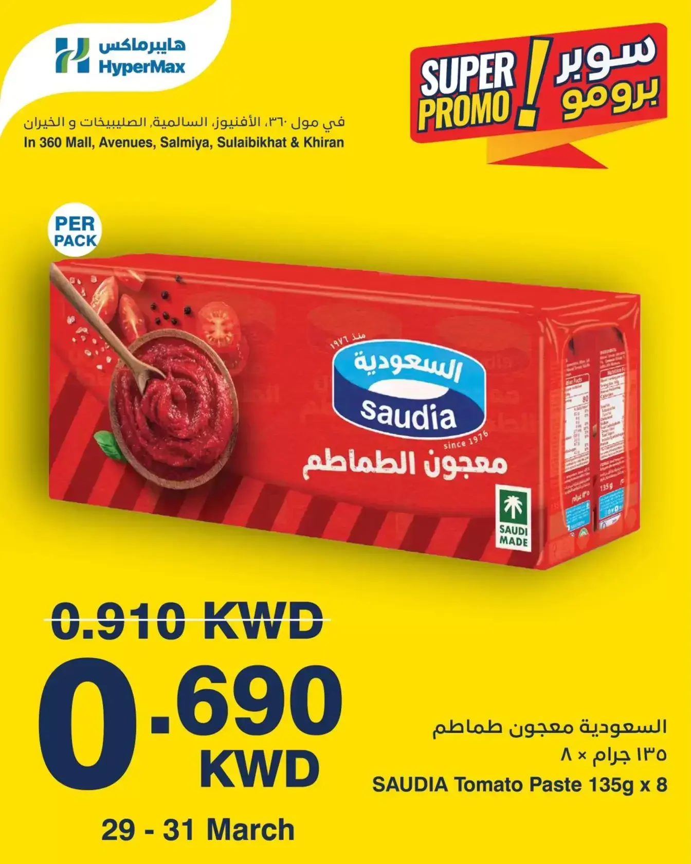 عروض هايبر ماكس الكويت من ٢٩ حتى ٣١ مارس ٢٠٢٦ عروض سوبر برومو