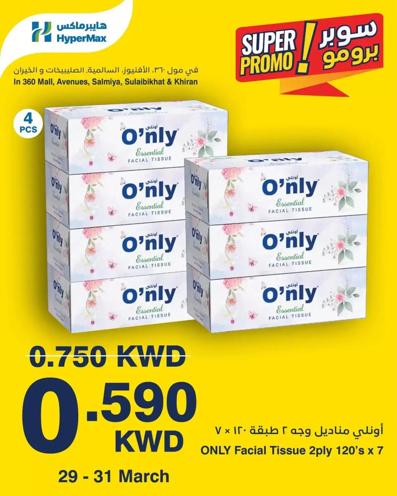 عروض هايبر ماكس الكويت من ٢٩ حتى ٣١ مارس ٢٠٢٦ عروض سوبر برومو