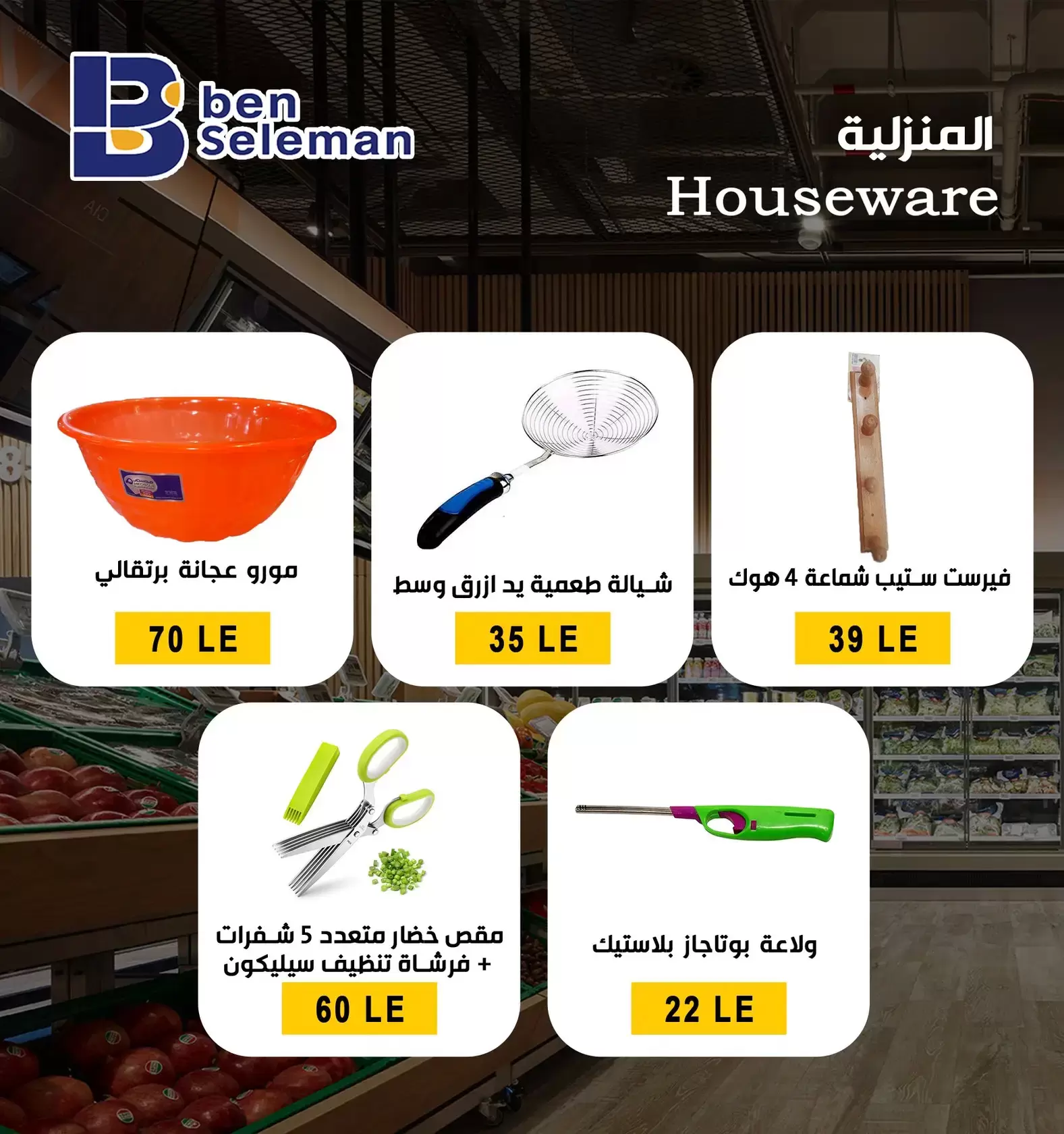 عروض بن سليمان هايبر ماركت بني سويف من ٢٩ مارس حتى ٢ أبريل ٢٠٢٦ عروض بلا حدود