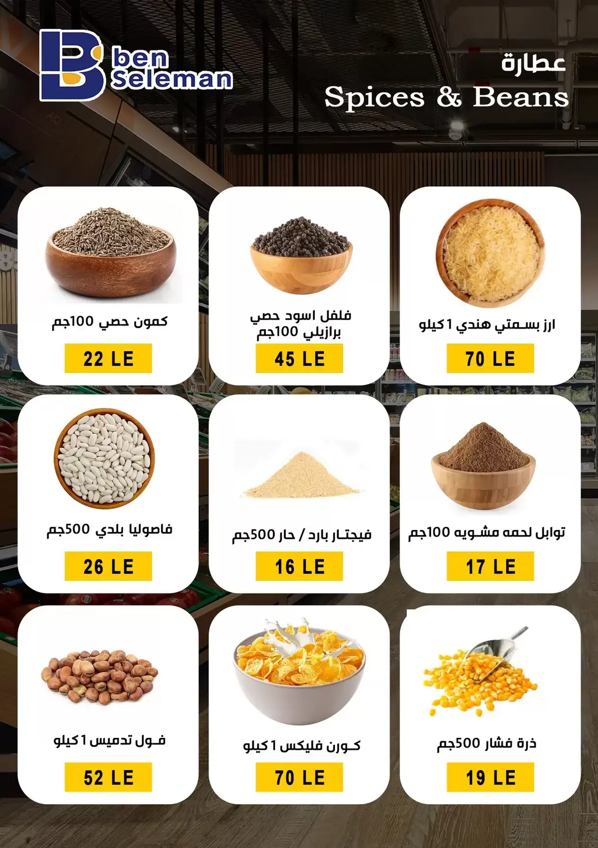 عروض بن سليمان هايبر ماركت بني سويف من ٢٩ مارس حتى ٢ أبريل ٢٠٢٦ عروض بلا حدود