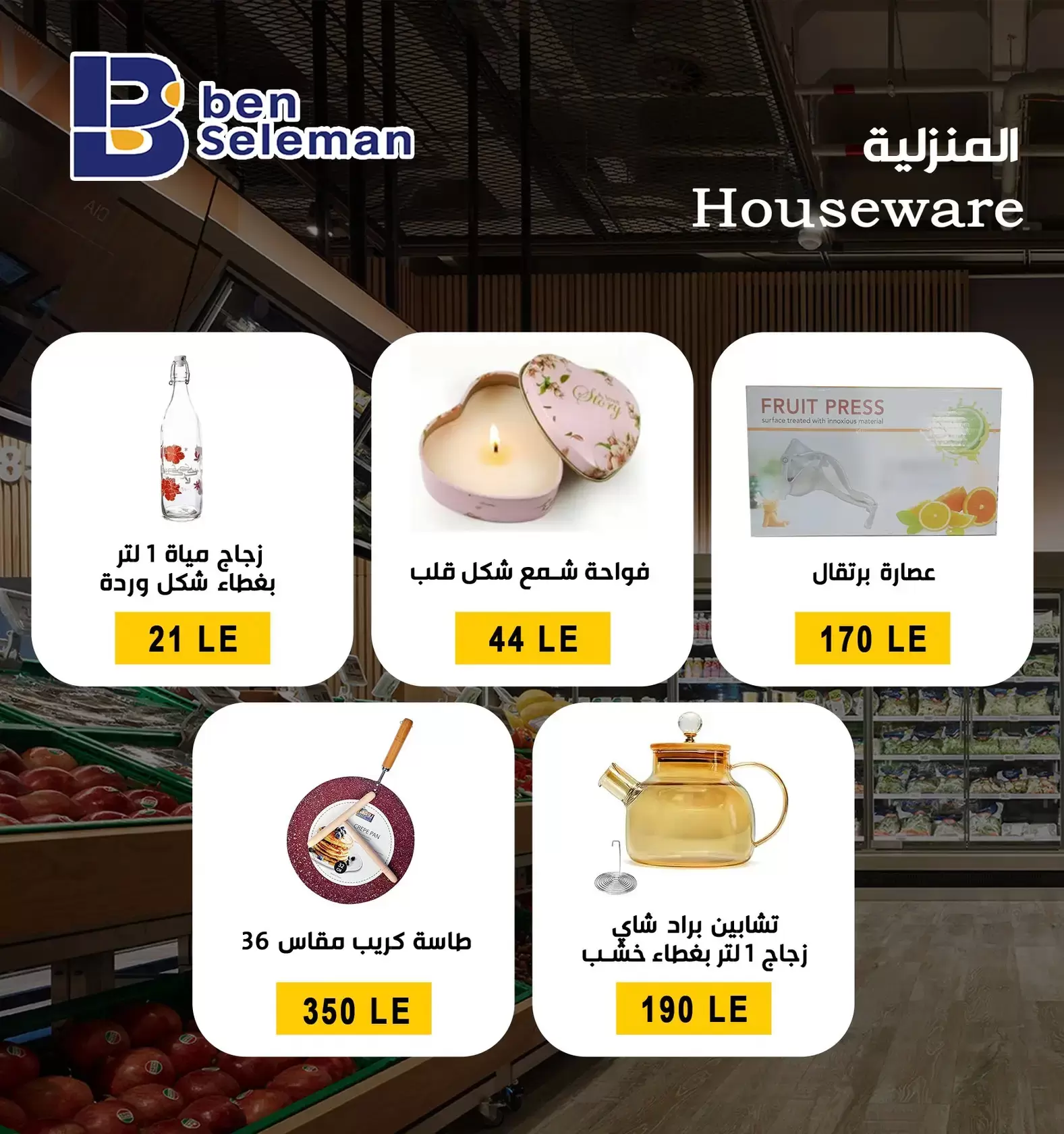 عروض بن سليمان هايبر ماركت بني سويف من ٢٩ مارس حتى ٢ أبريل ٢٠٢٦ عروض بلا حدود