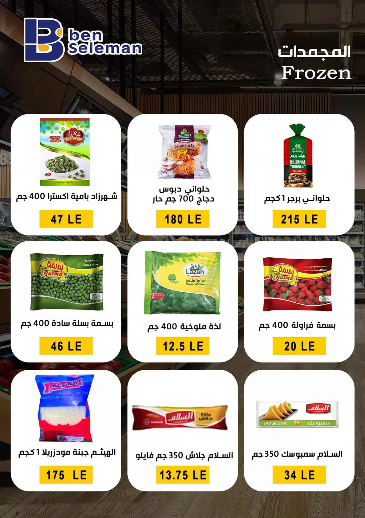 عروض بن سليمان هايبر ماركت بني سويف من ٢٩ مارس حتى ٢ أبريل ٢٠٢٦ عروض بلا حدود