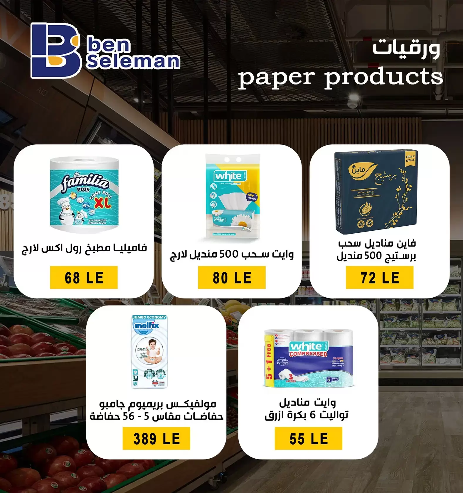 عروض بن سليمان هايبر ماركت بني سويف من ٢٩ مارس حتى ٢ أبريل ٢٠٢٦ عروض بلا حدود