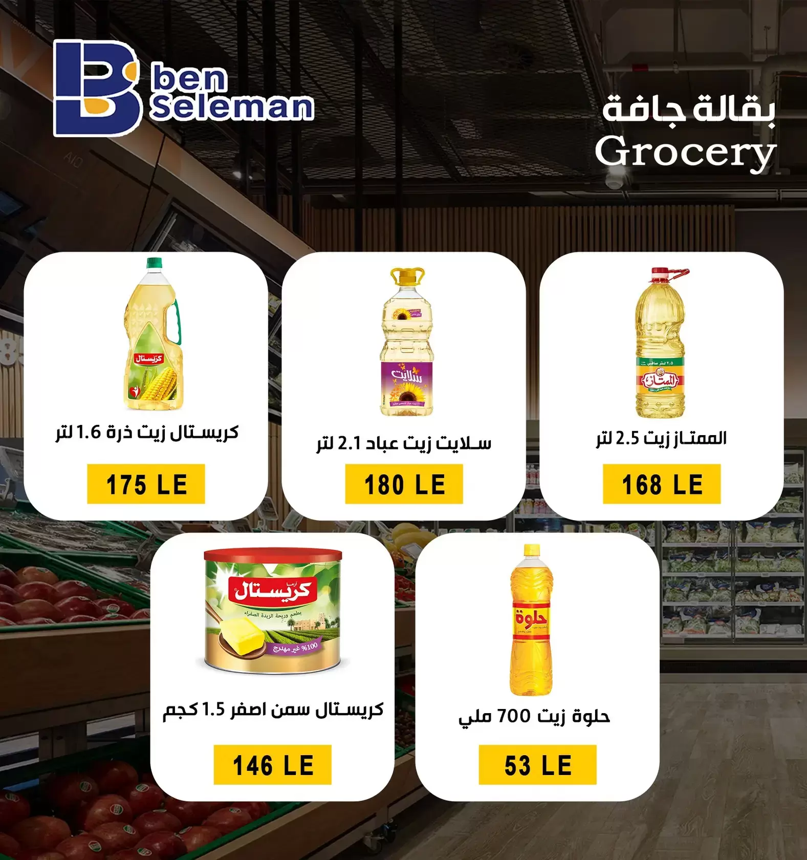 عروض بن سليمان هايبر ماركت بني سويف من ٢٩ مارس حتى ٢ أبريل ٢٠٢٦ عروض بلا حدود