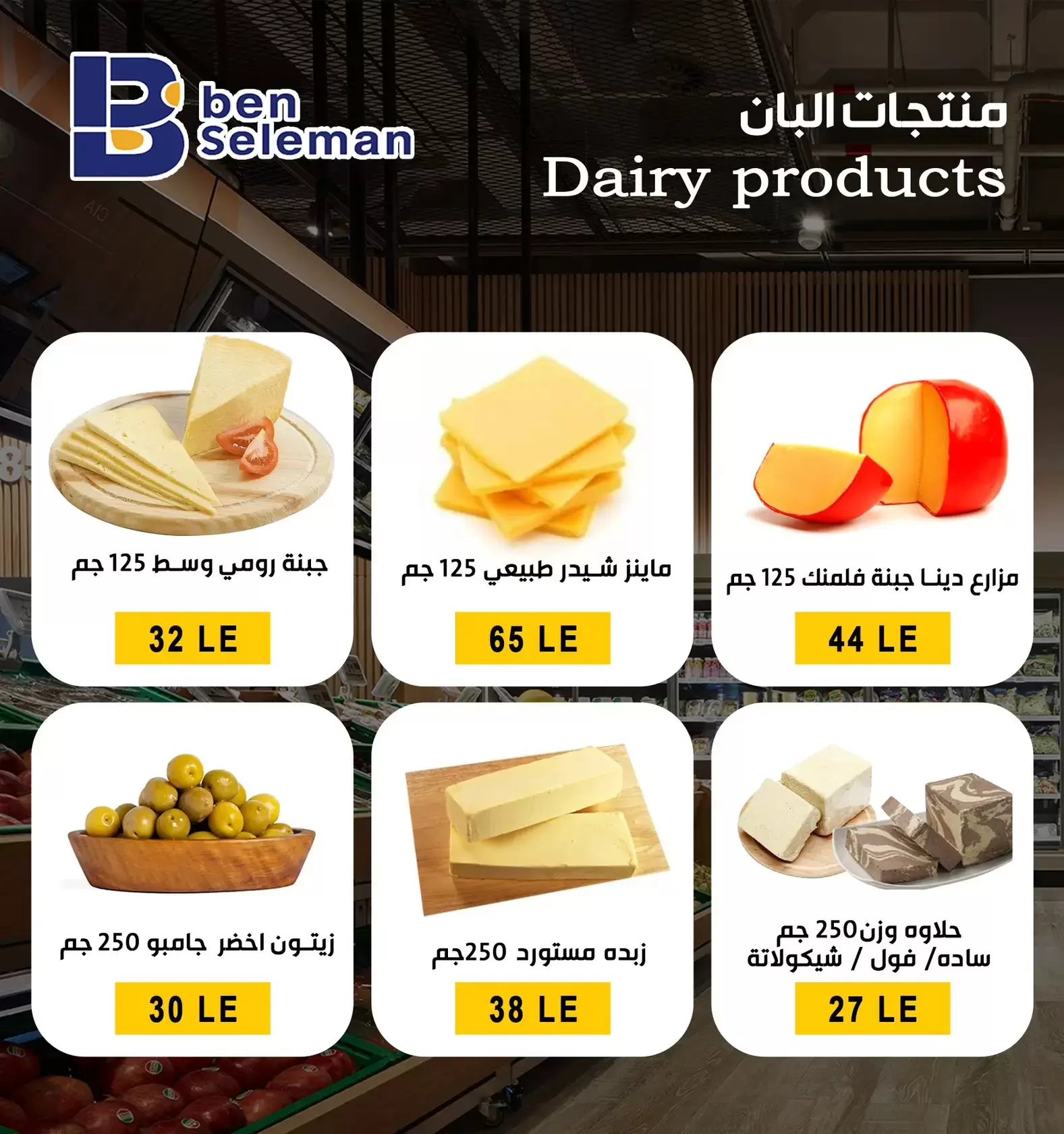 عروض بن سليمان هايبر ماركت بني سويف من ٢٩ مارس حتى ٢ أبريل ٢٠٢٦ عروض بلا حدود