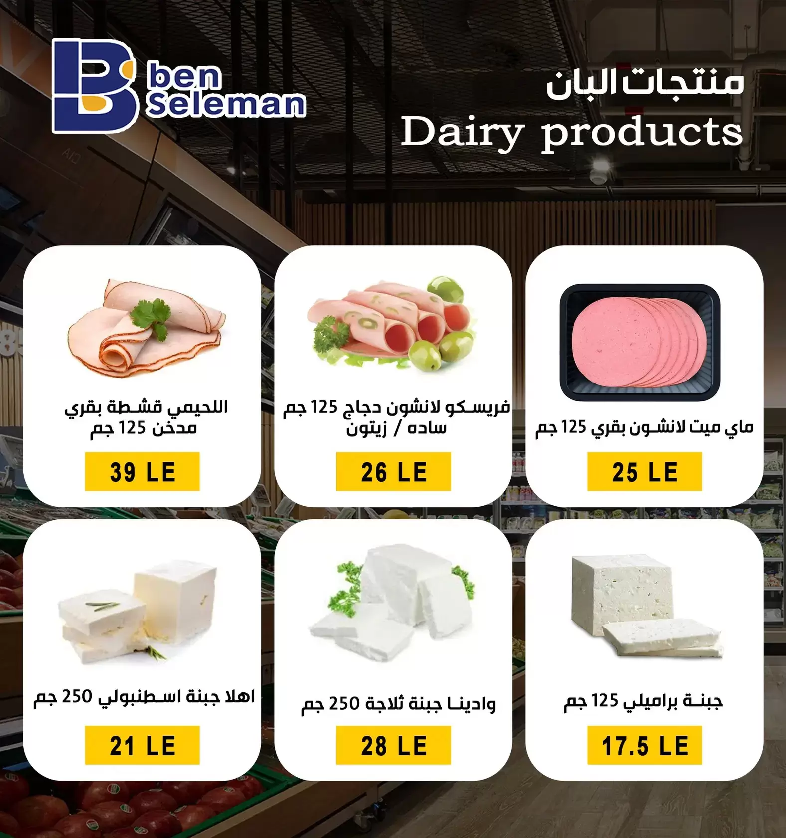 عروض بن سليمان هايبر ماركت بني سويف من ٢٩ مارس حتى ٢ أبريل ٢٠٢٦ عروض بلا حدود