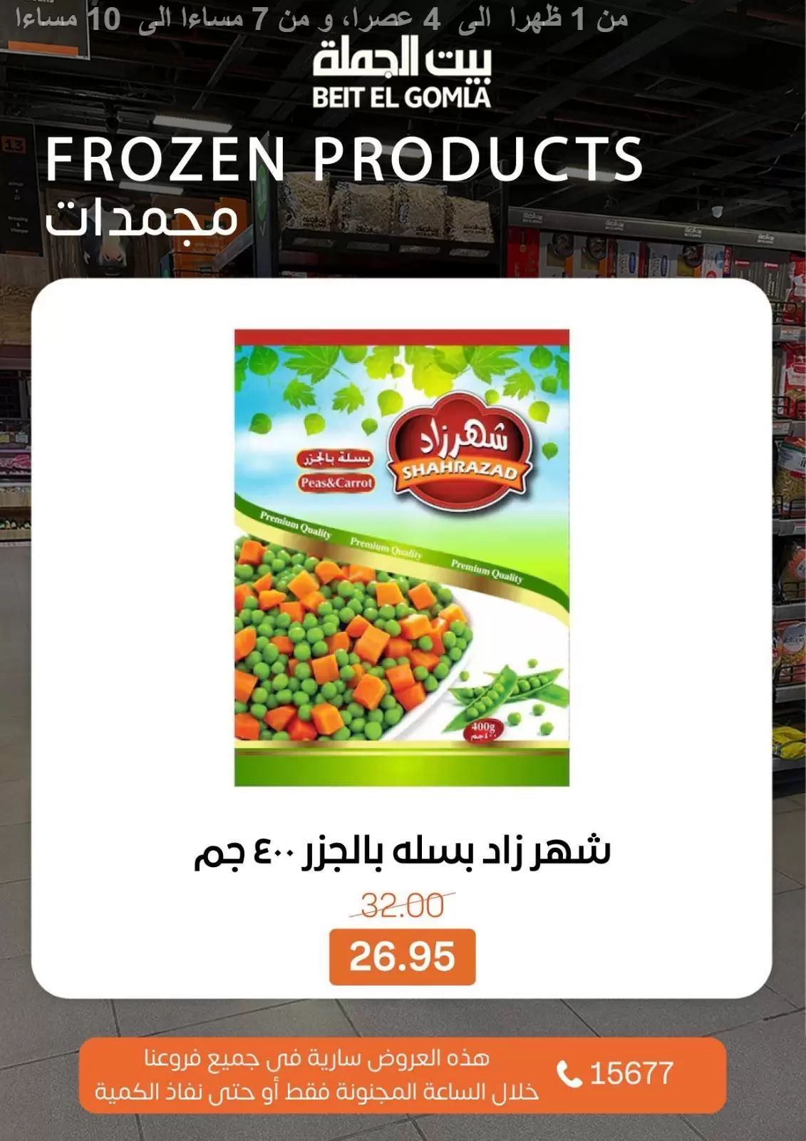 Ofertas de Casa Gomla Egipto domingo 29 marzo 2026 Ofertas de hora loca