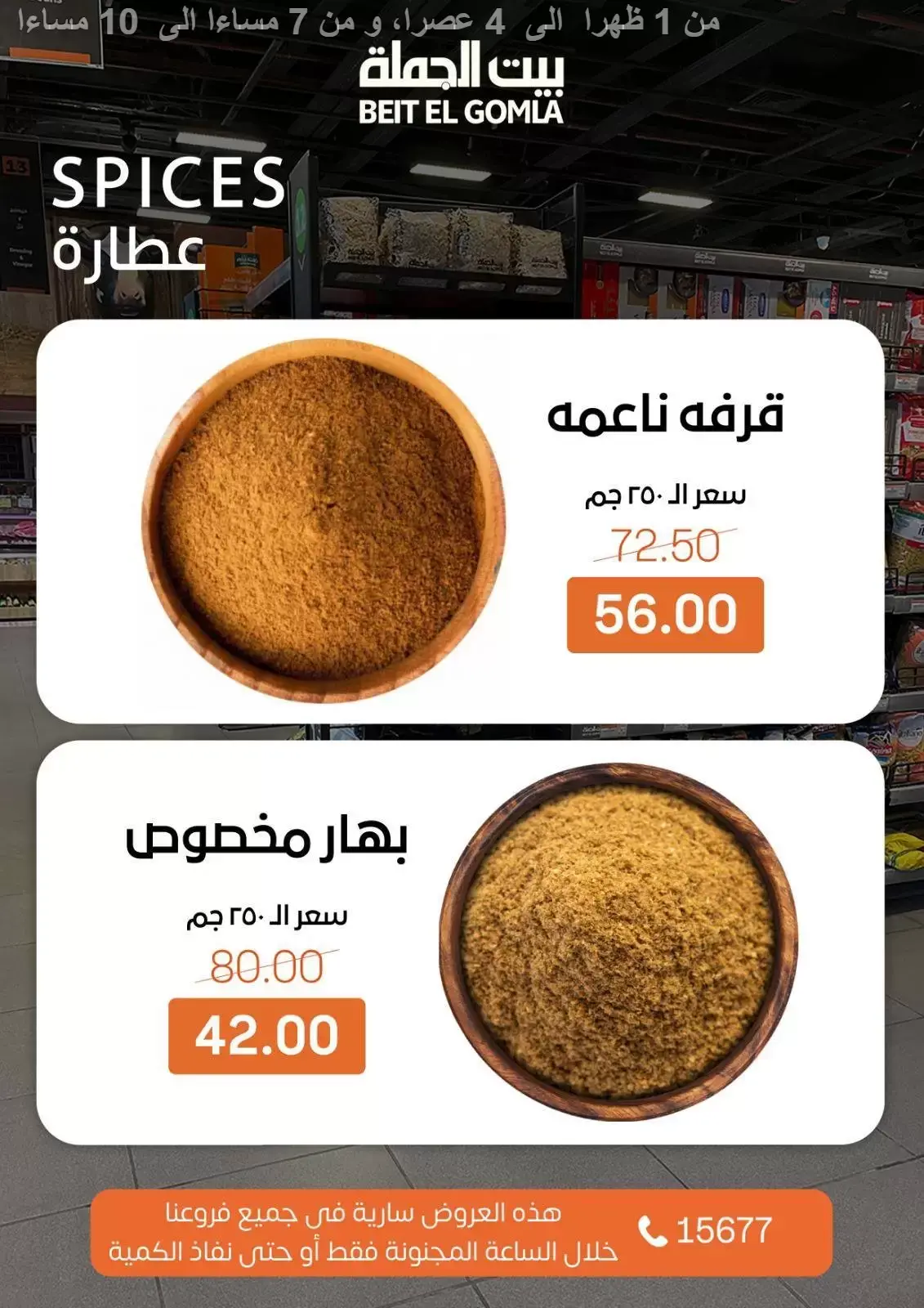 Ofertas de Casa Gomla Egipto domingo 29 marzo 2026 Ofertas de hora loca